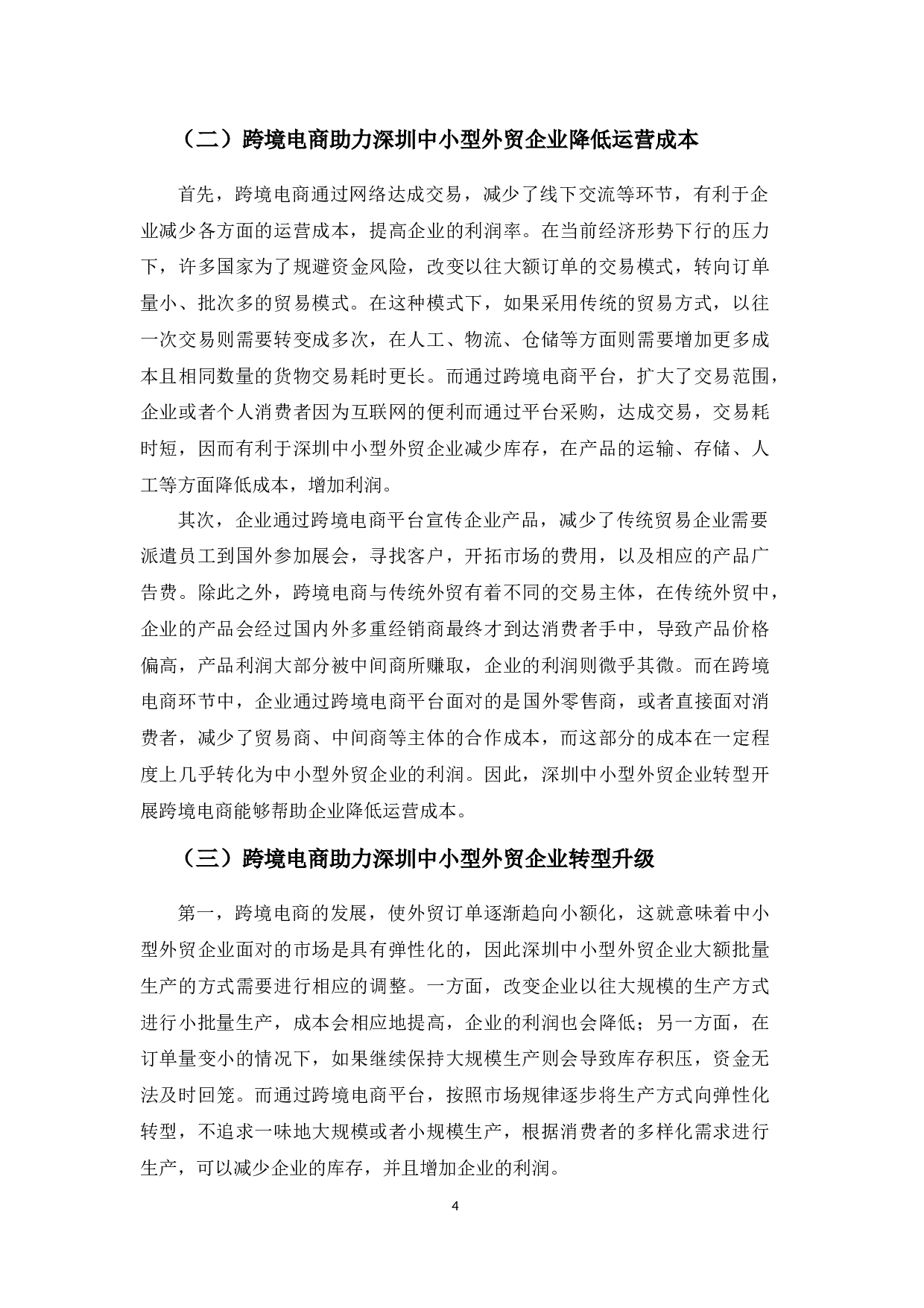 深圳中小型外贸企业转型开展跨境电商的现状及对策分析-13028字.docx 第8页