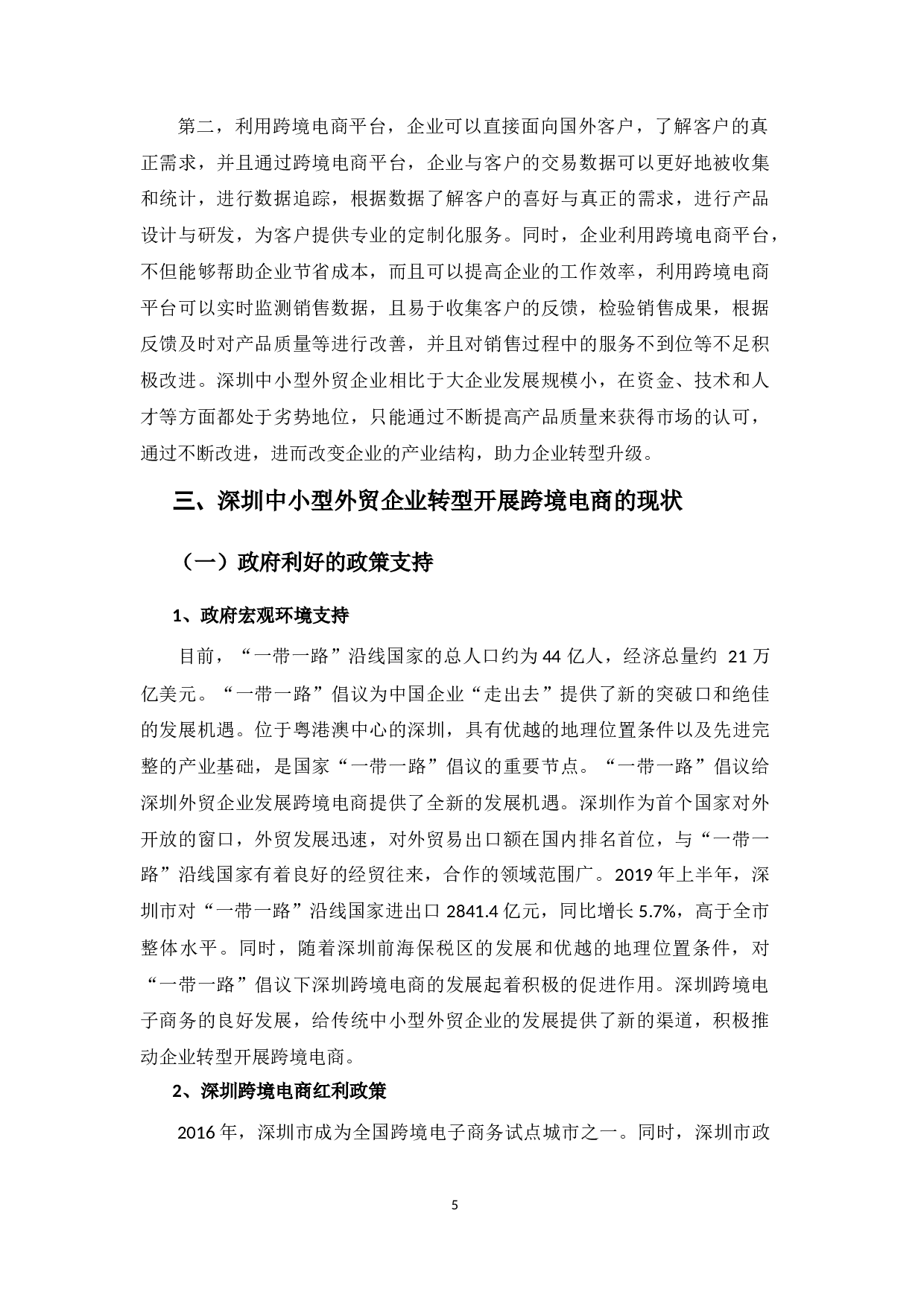 深圳中小型外贸企业转型开展跨境电商的现状及对策分析-13028字.docx 第9页