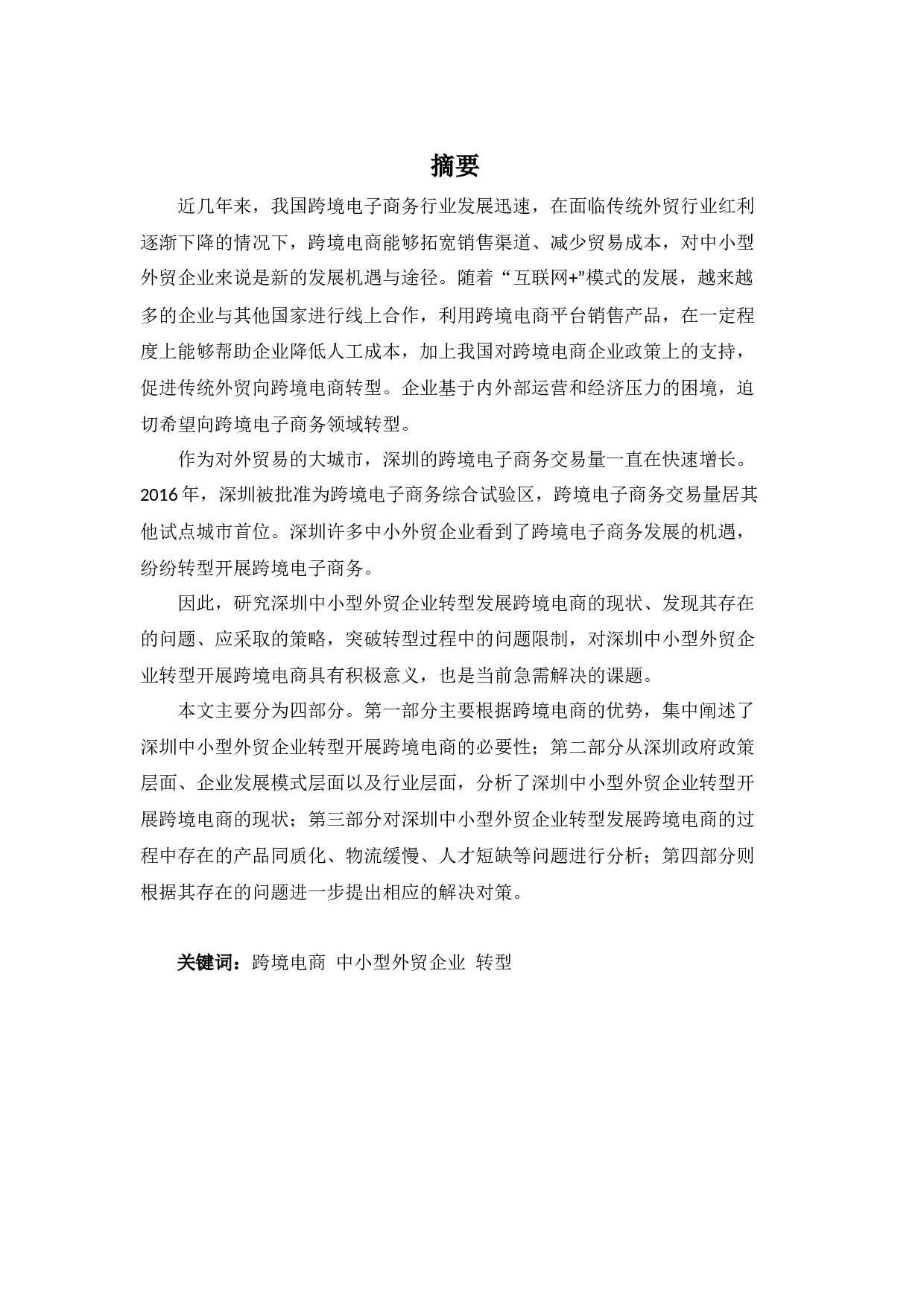 深圳中小型外贸企业转型开展跨境电商的现状及对策分析-13028字.docx 第1页