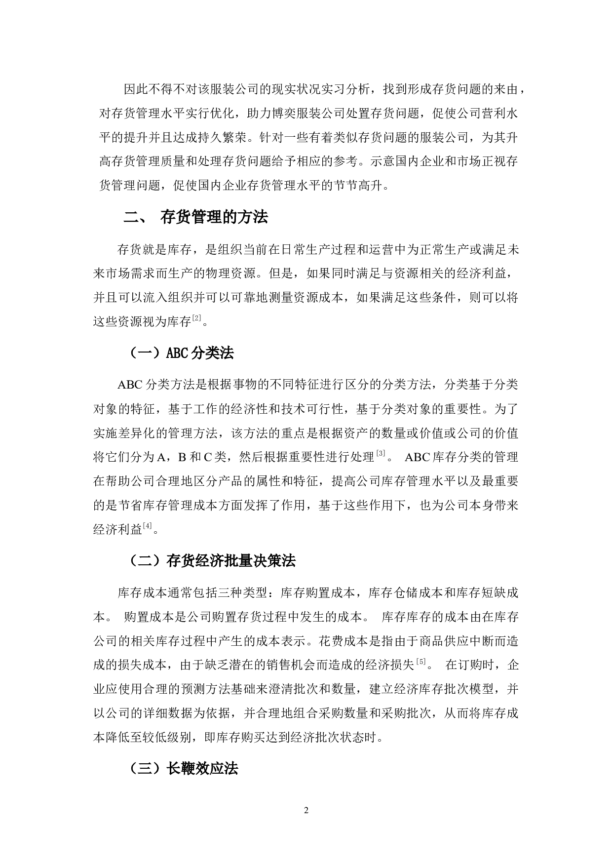 博奕服装公司存货管理存在的问题及对策-9607字.docx 第6页