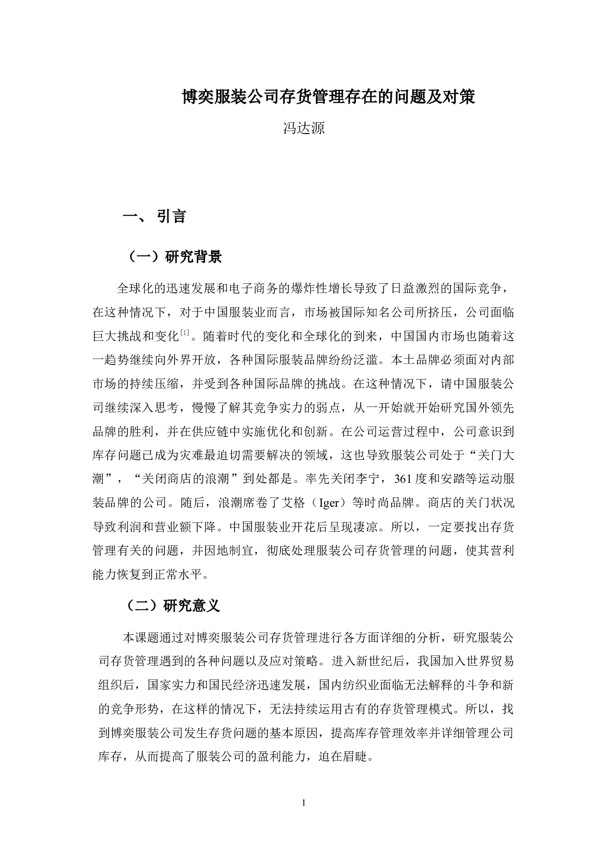 博奕服装公司存货管理存在的问题及对策-9607字.docx 第5页