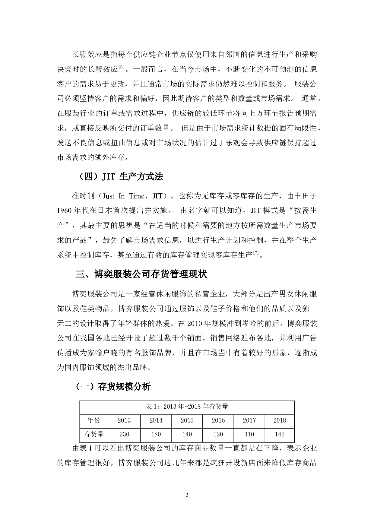 博奕服装公司存货管理存在的问题及对策-9607字.docx 第7页