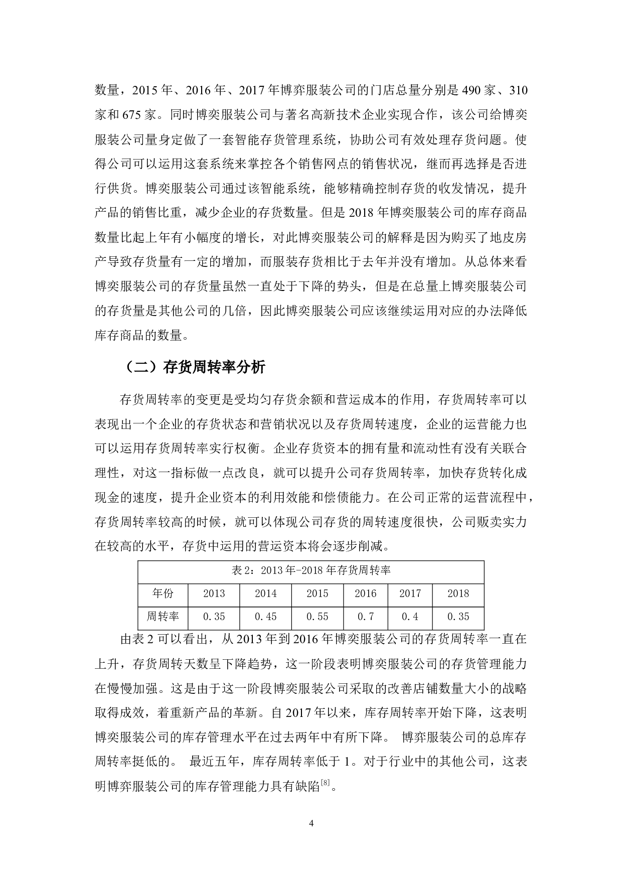 博奕服装公司存货管理存在的问题及对策-9607字.docx 第8页