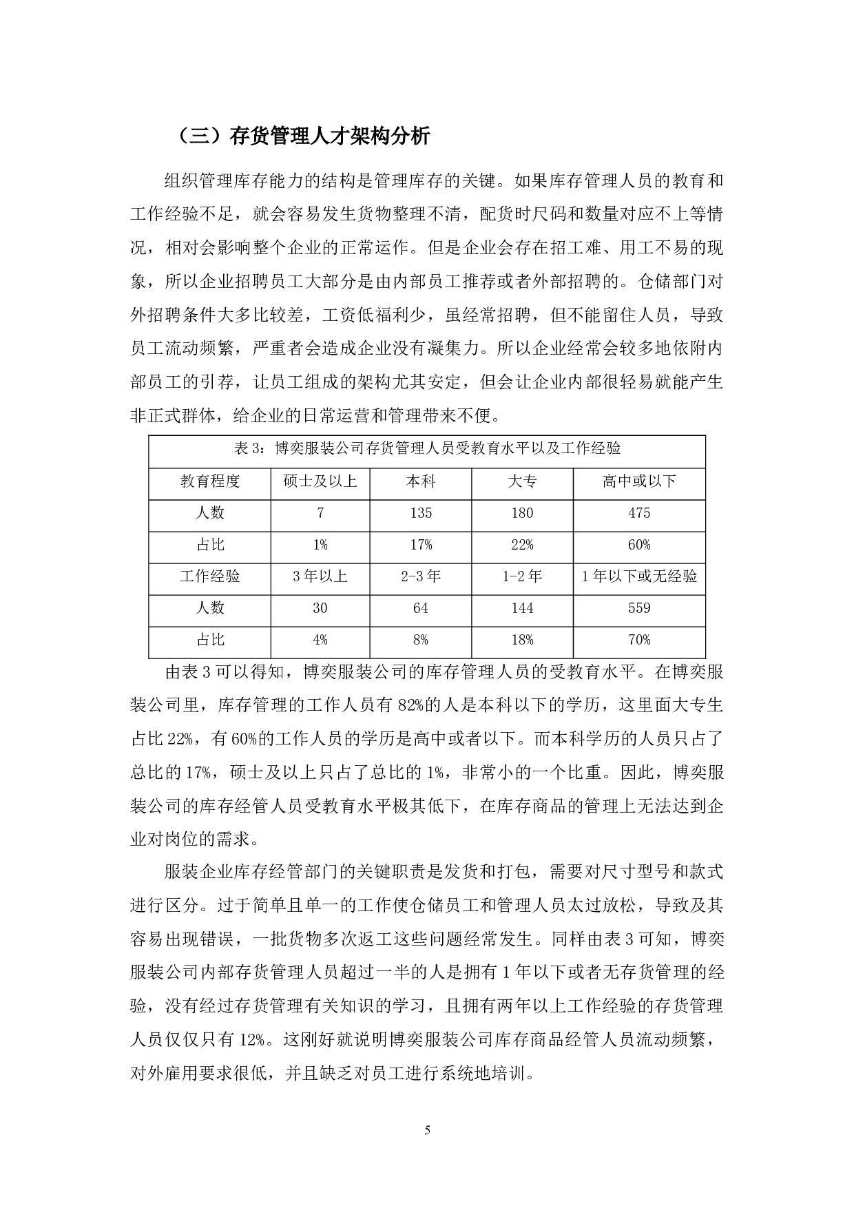 博奕服装公司存货管理存在的问题及对策-9607字.docx 第9页