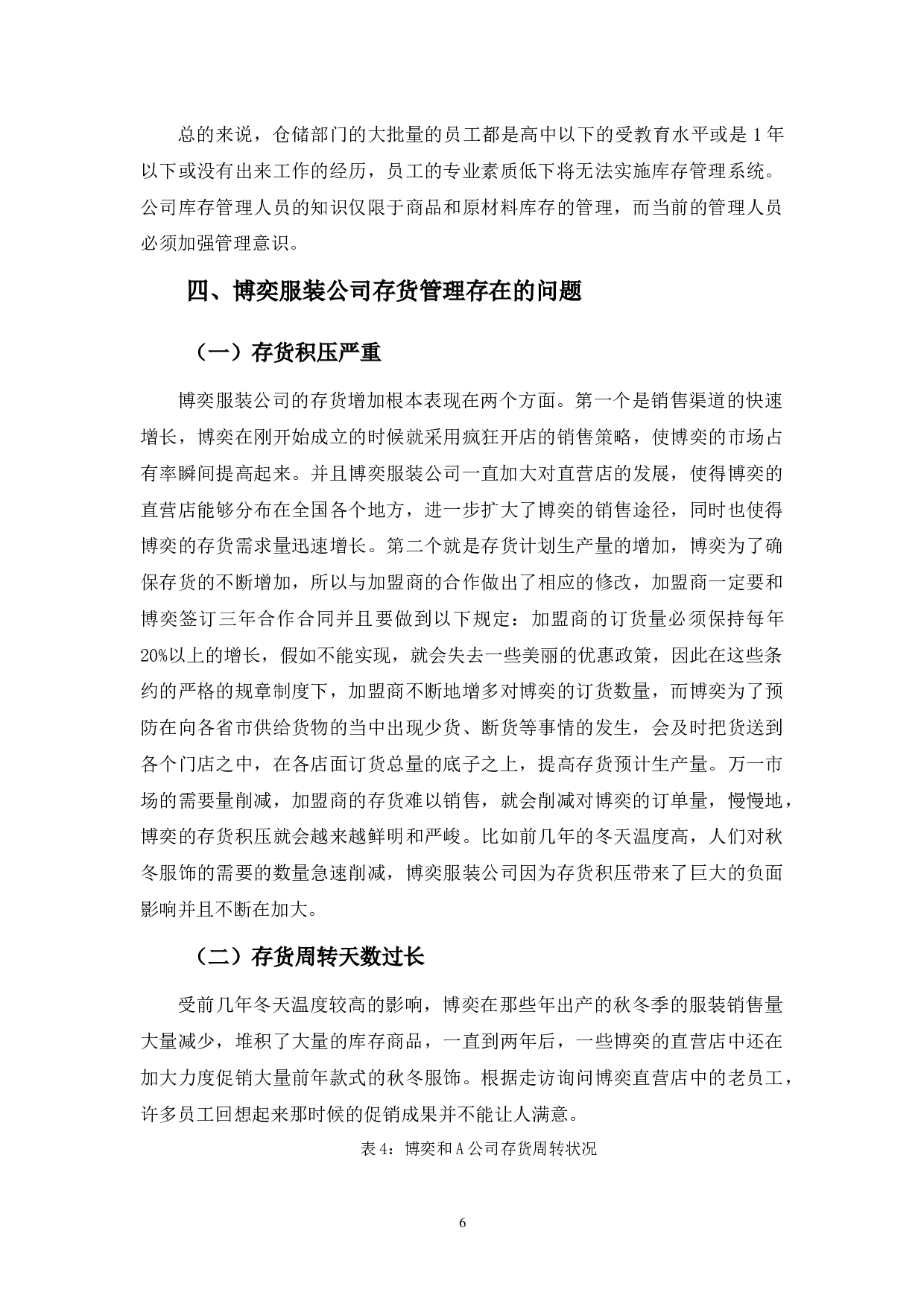 博奕服装公司存货管理存在的问题及对策-9607字.docx 第10页