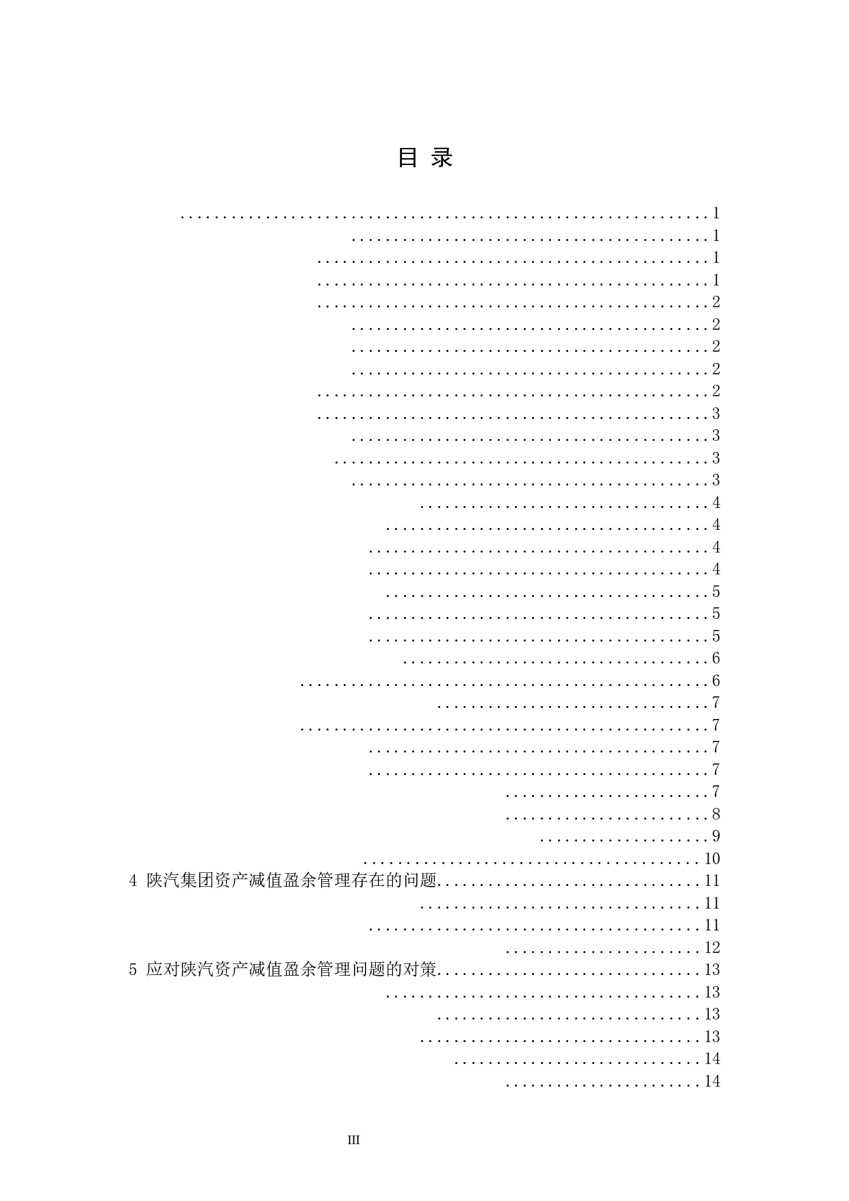 陕汽集团资产减值盈余管理分析-10952字.docx 第4页