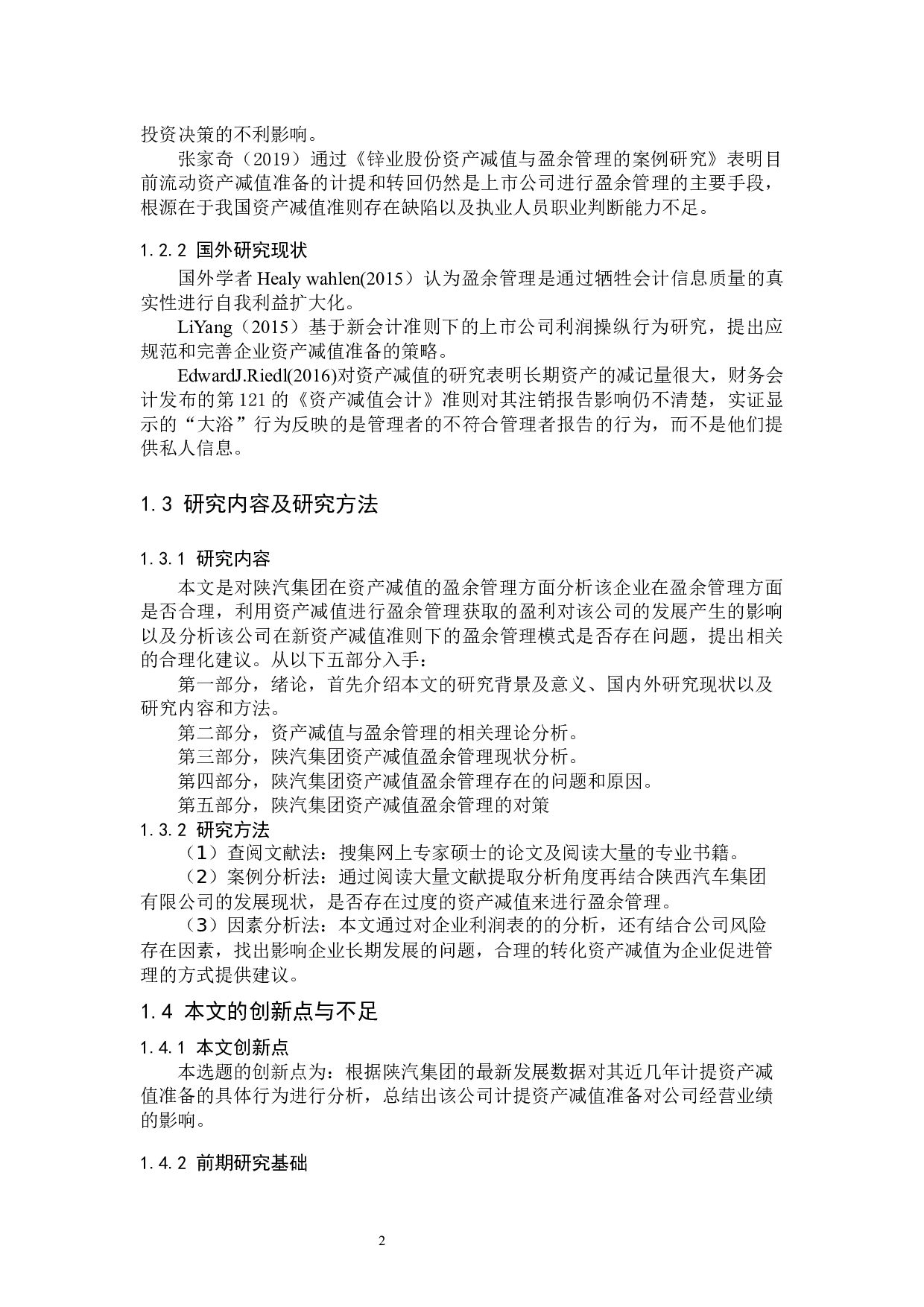 陕汽集团资产减值盈余管理分析-10952字.docx 第7页