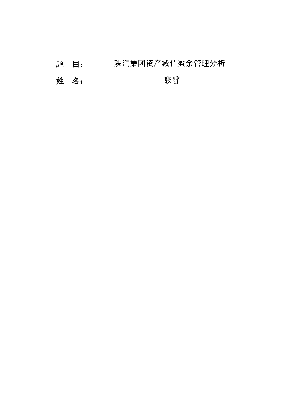 陕汽集团资产减值盈余管理分析-10952字.docx 第1页