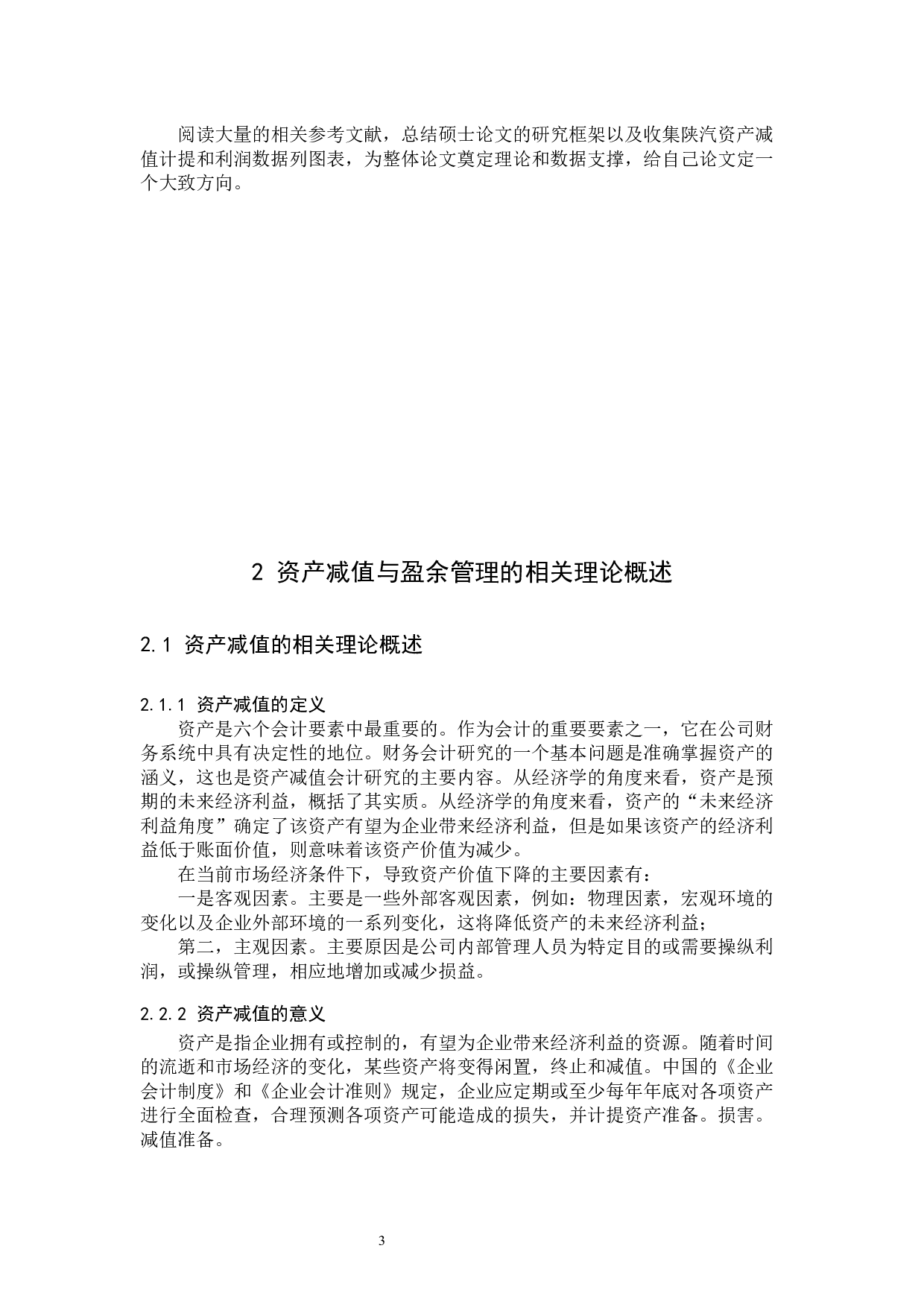 陕汽集团资产减值盈余管理分析-10952字.docx 第8页