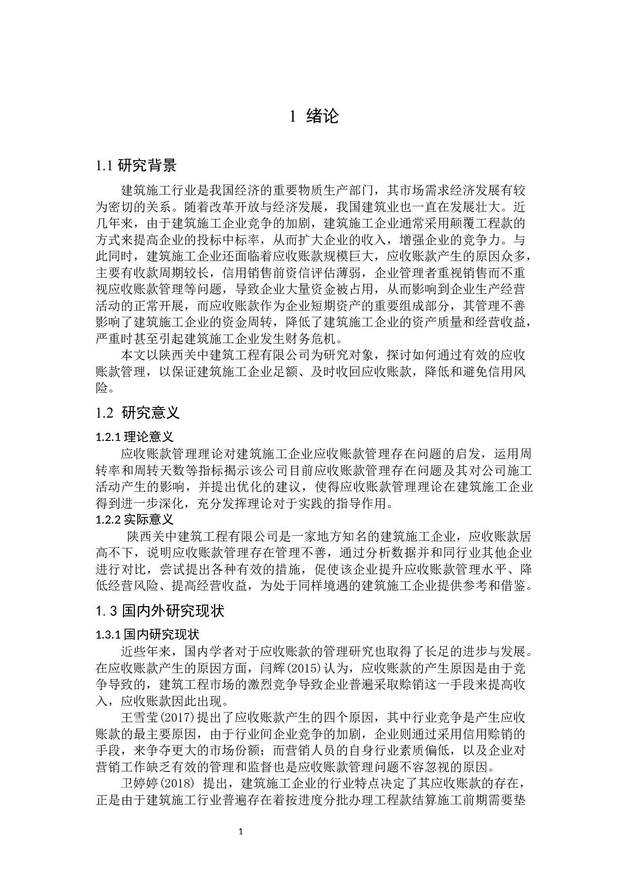 陕西关中建筑工程有限公司应收账款管理研究-13524字.docx 第5页