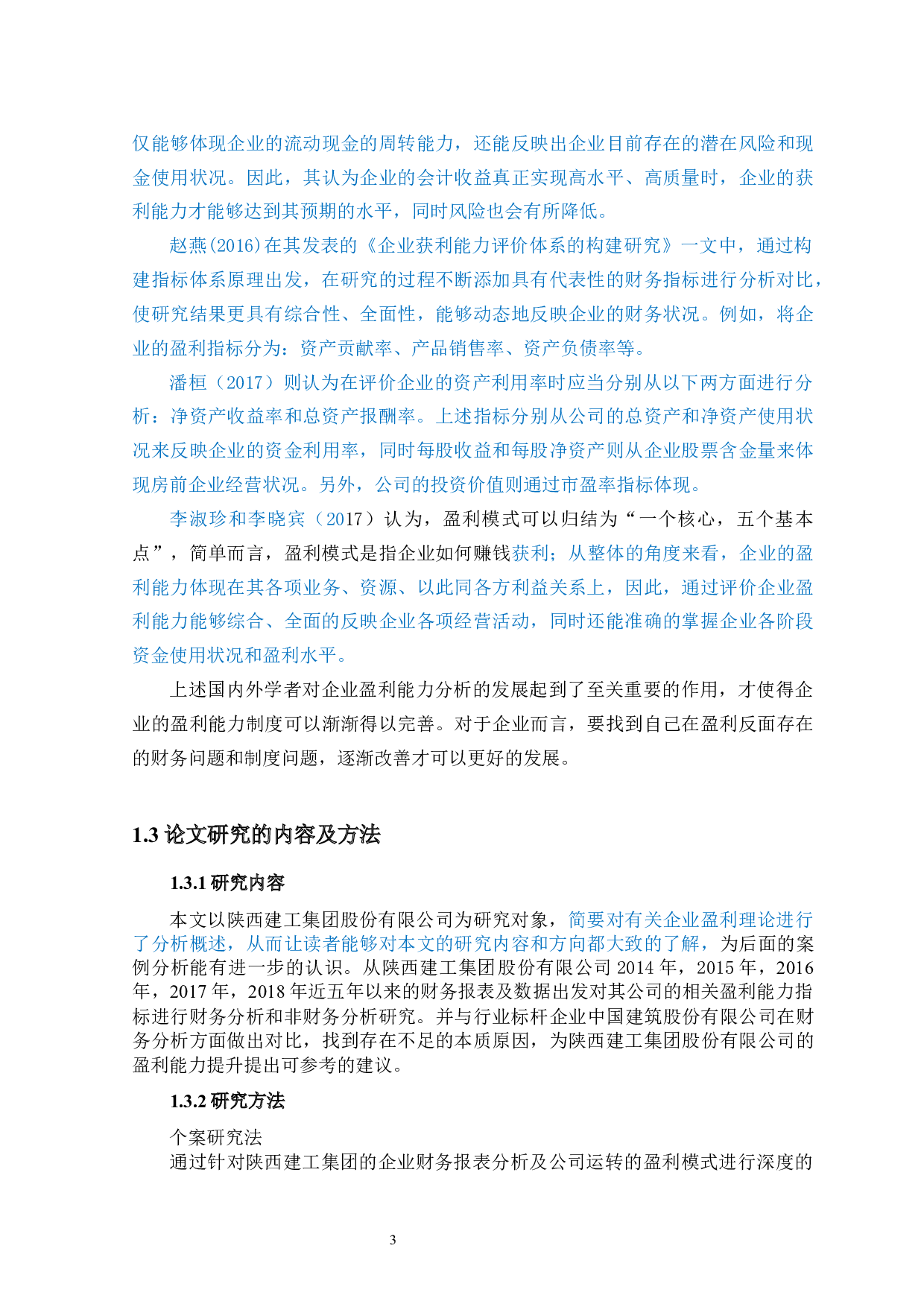 陕西建工集团股份有限公司盈利能力分析-13806字.docx 第7页