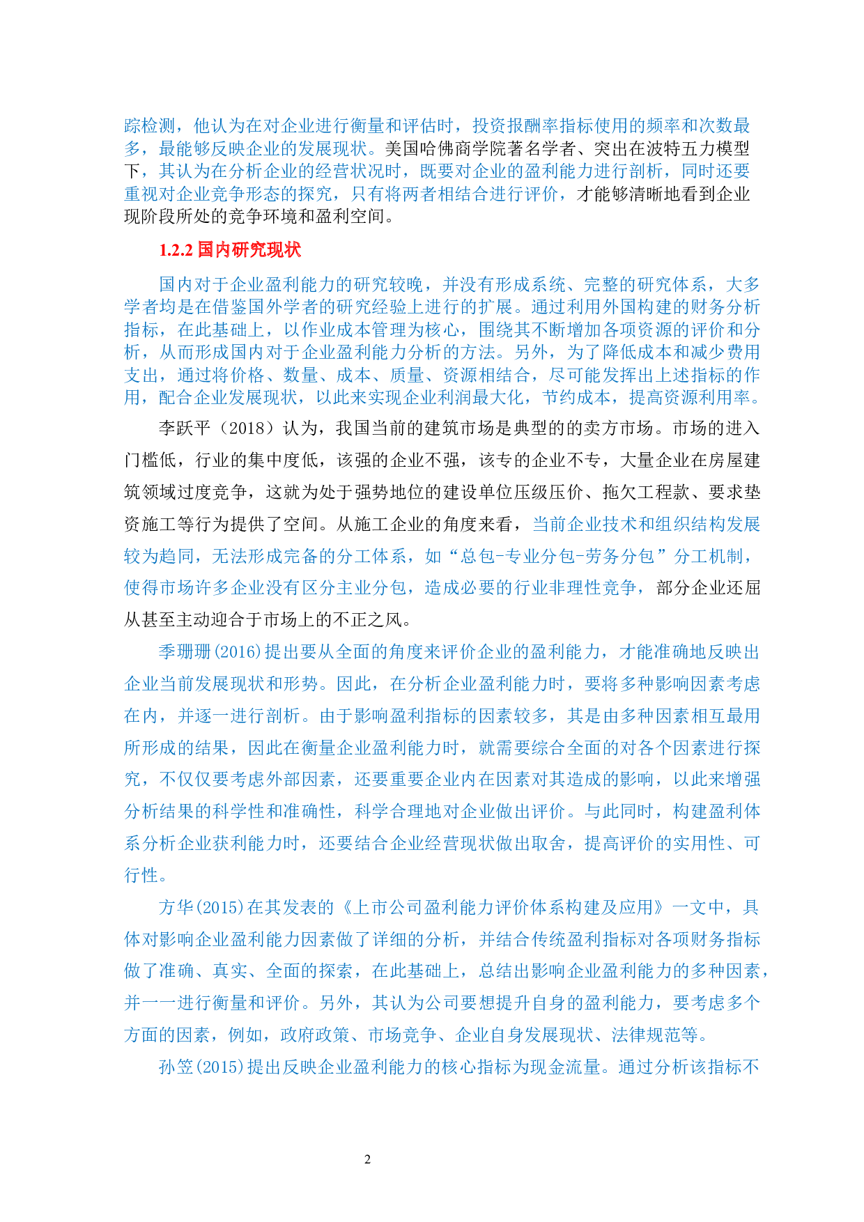 陕西建工集团股份有限公司盈利能力分析-13806字.docx 第6页