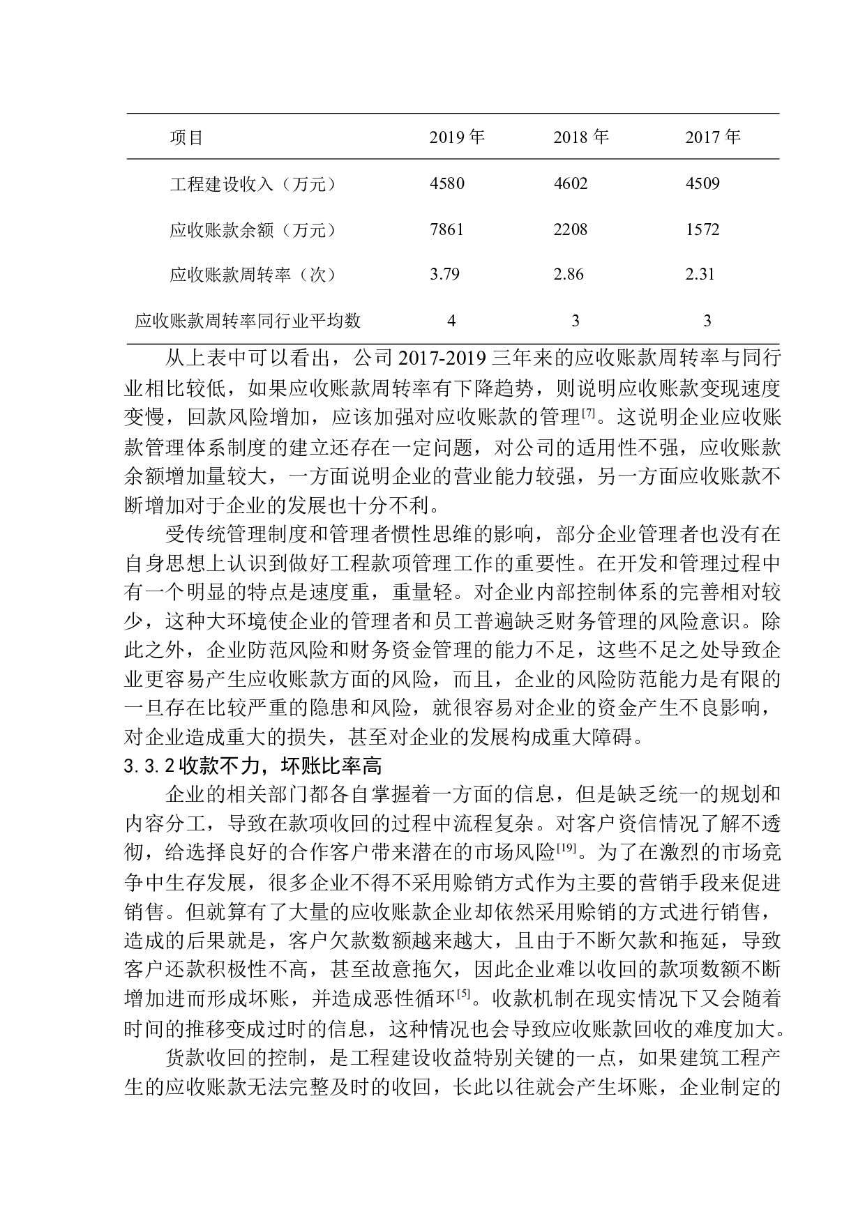 陕西锦川海建设工程有限公司应收账款管理分析-10681字.docx 第10页