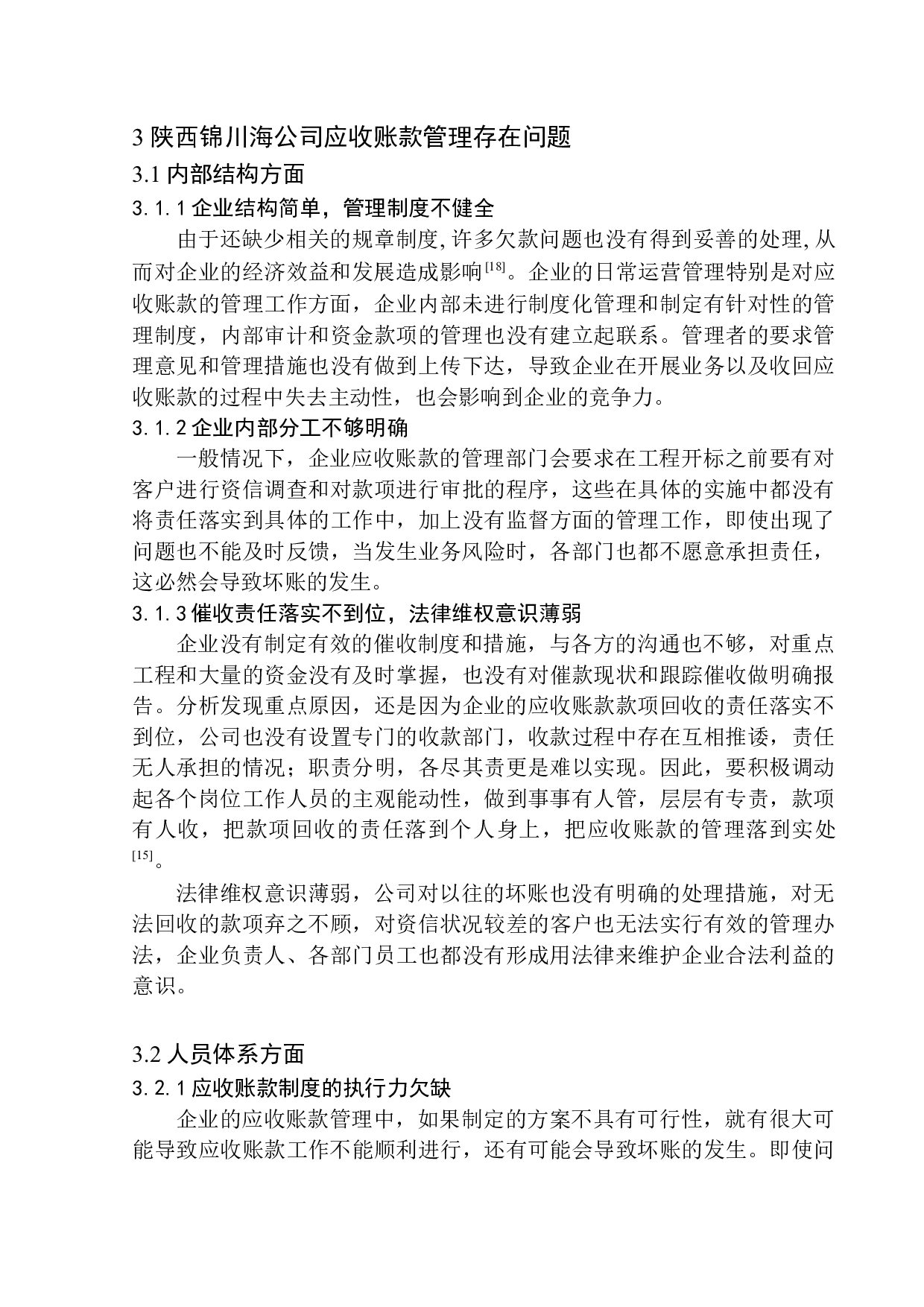 陕西锦川海建设工程有限公司应收账款管理分析-10681字.docx 第8页