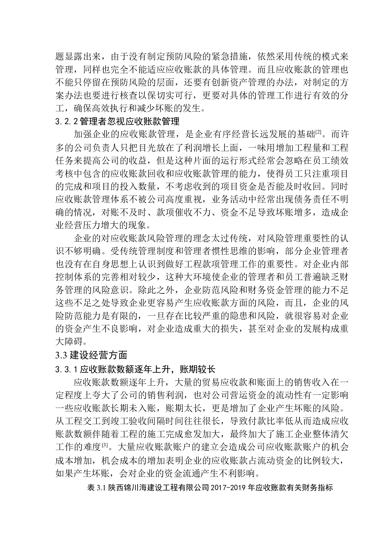 陕西锦川海建设工程有限公司应收账款管理分析-10681字.docx 第9页