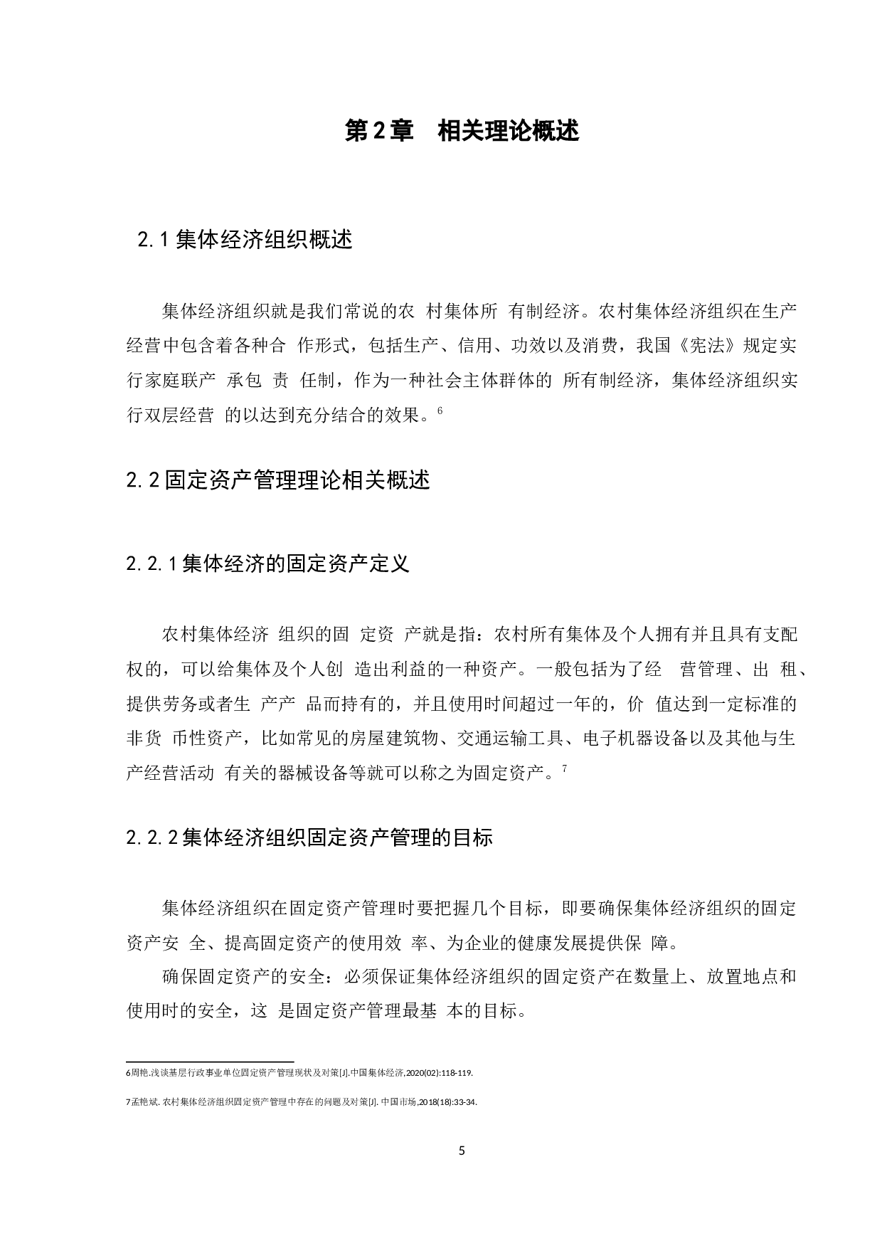 集体经济组织固定资产管理的问题及对策-8710字.docx 第7页