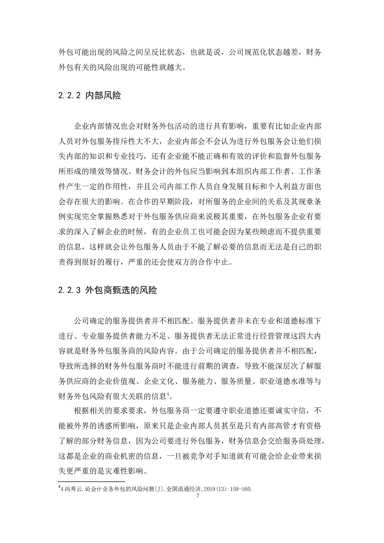 集团公司财务外包风险的评价与控制分析-13579字.docx 第9页