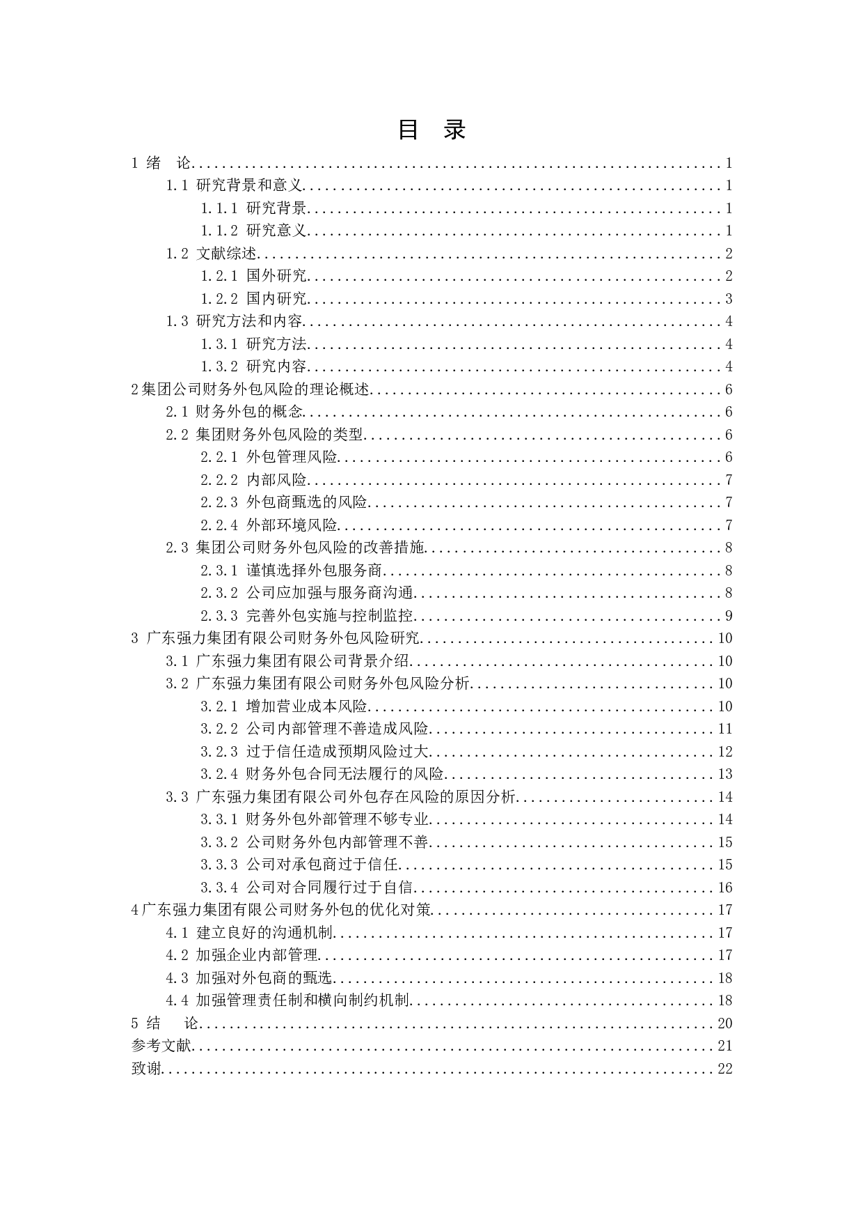 集团公司财务外包风险的评价与控制分析-13579字.docx 第2页
