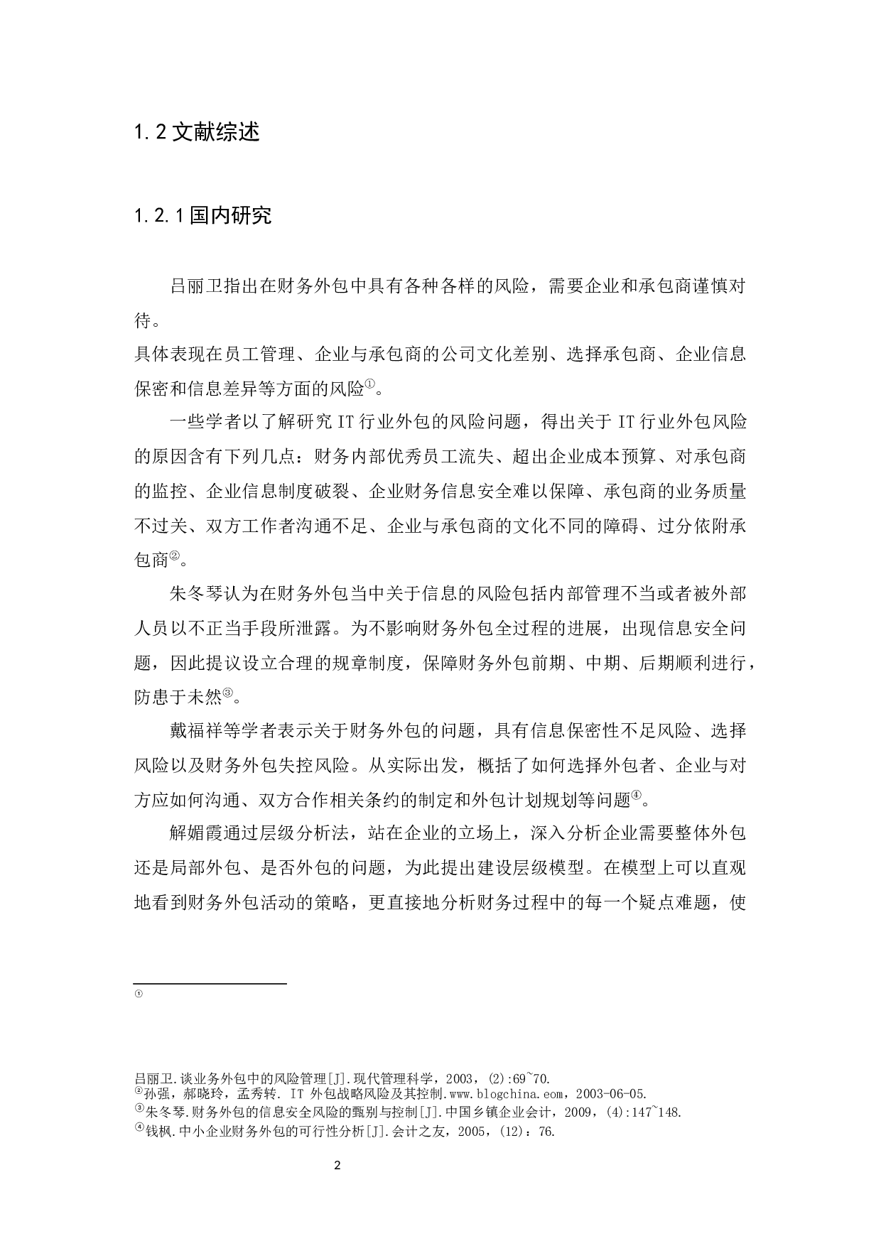 集团公司财务外包风险的评价与控制分析-8329字.docx 第4页