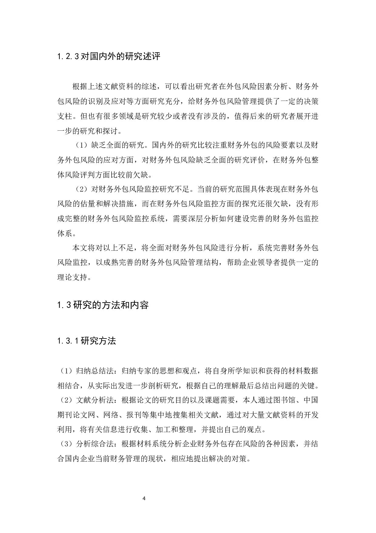集团公司财务外包风险的评价与控制分析-8329字.docx 第6页