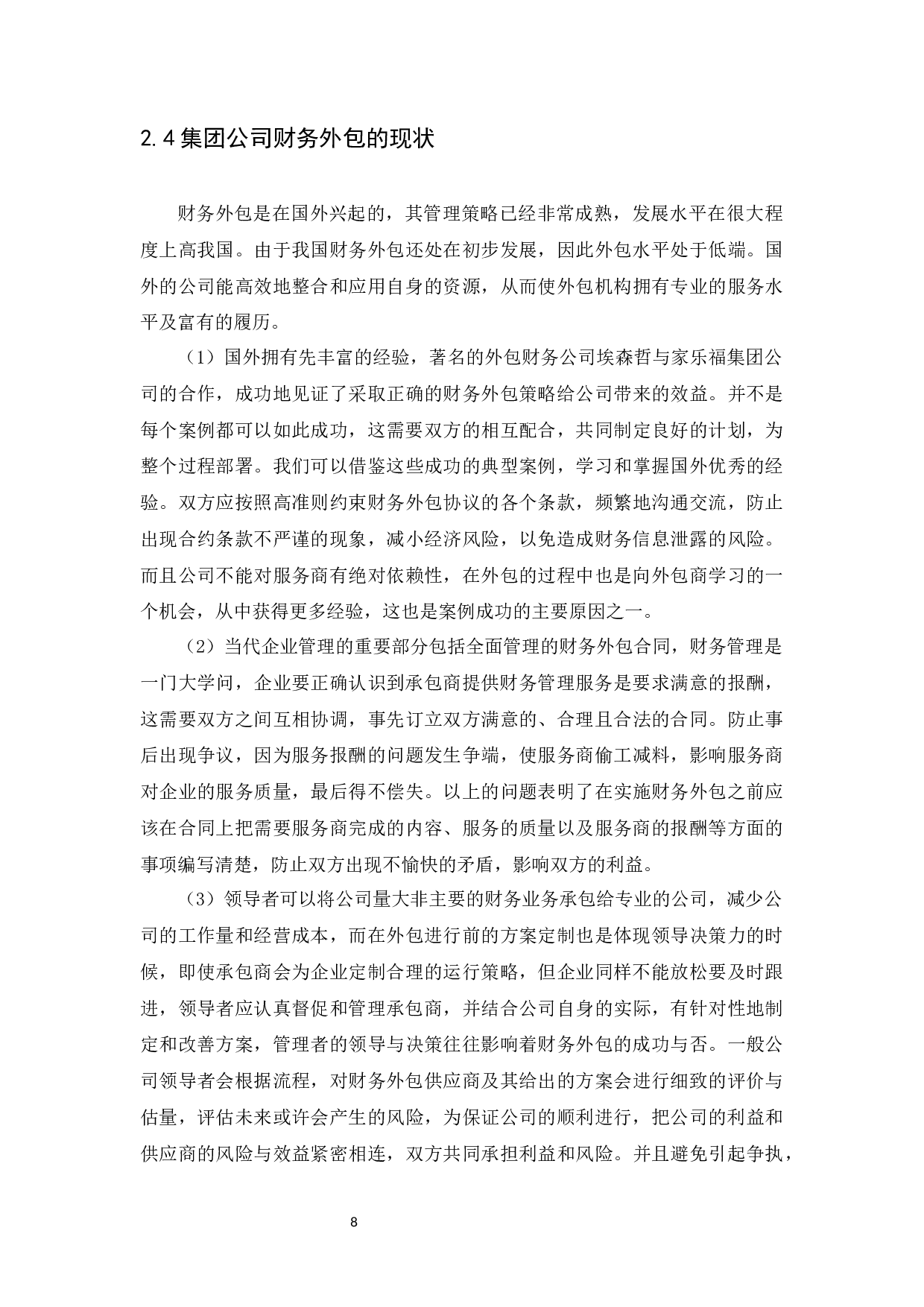 集团公司财务外包风险的评价与控制分析-8329字.docx 第10页
