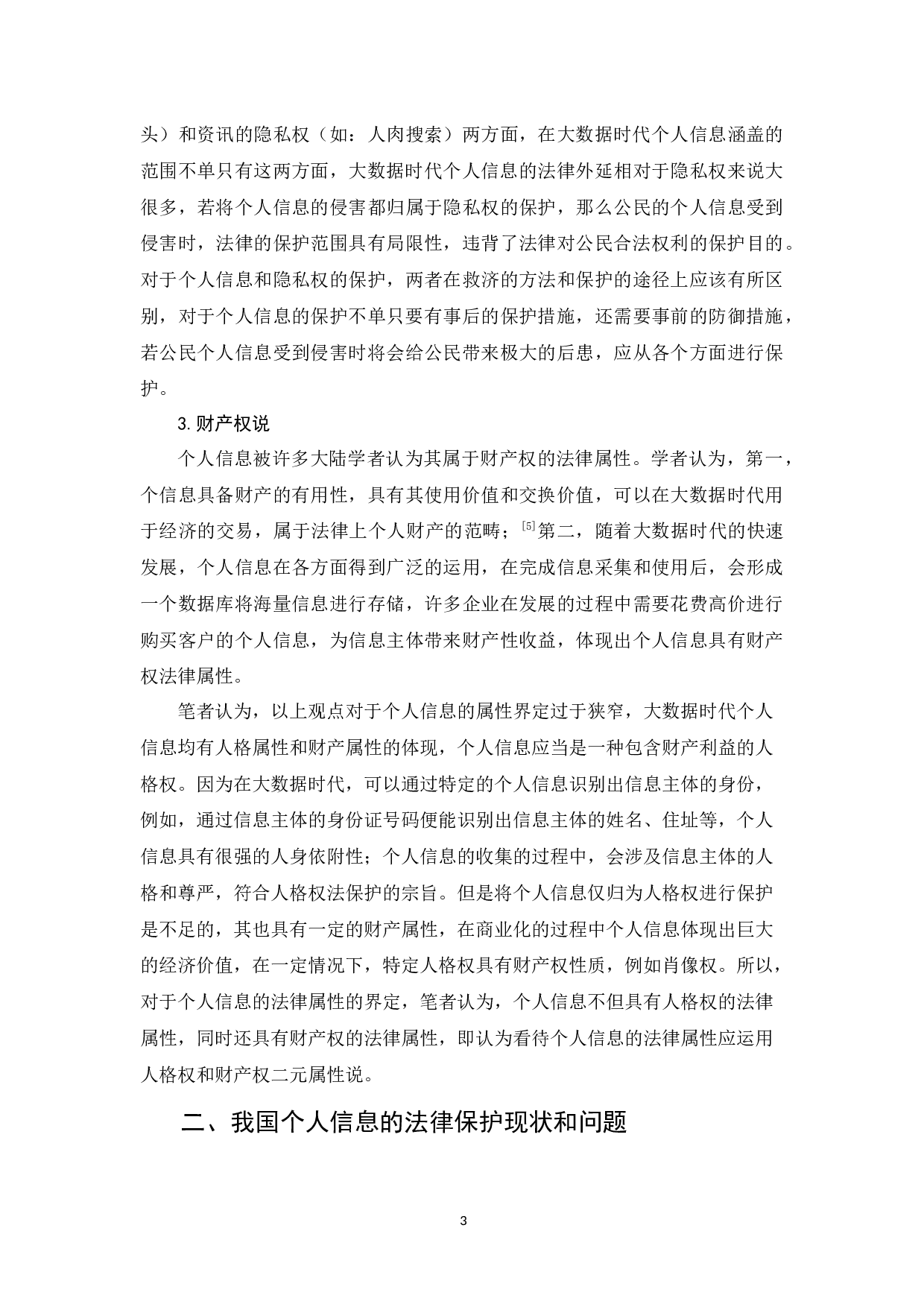 《论大数据时代个人信息的法律保护》-10249字.docx 第6页