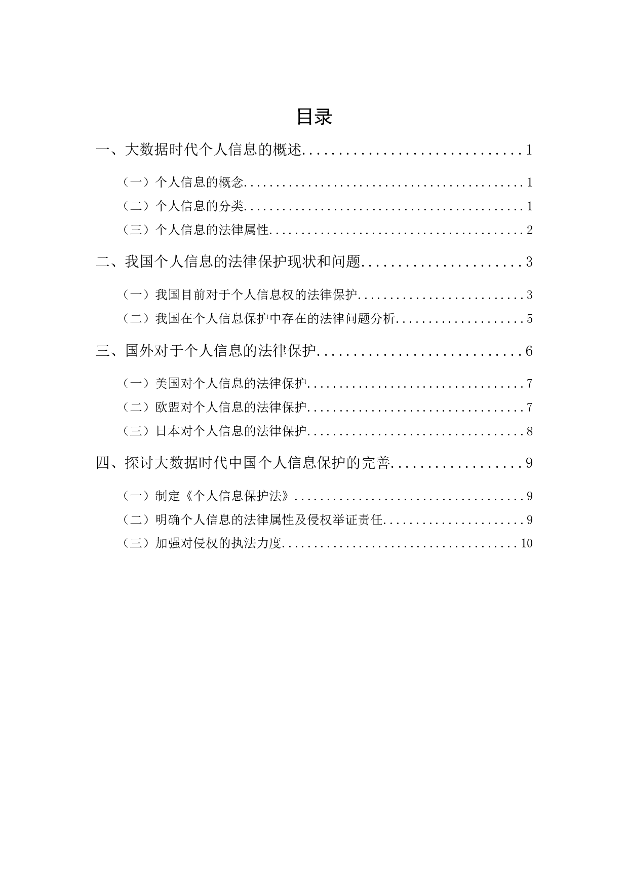《论大数据时代个人信息的法律保护》-10249字.docx 第3页