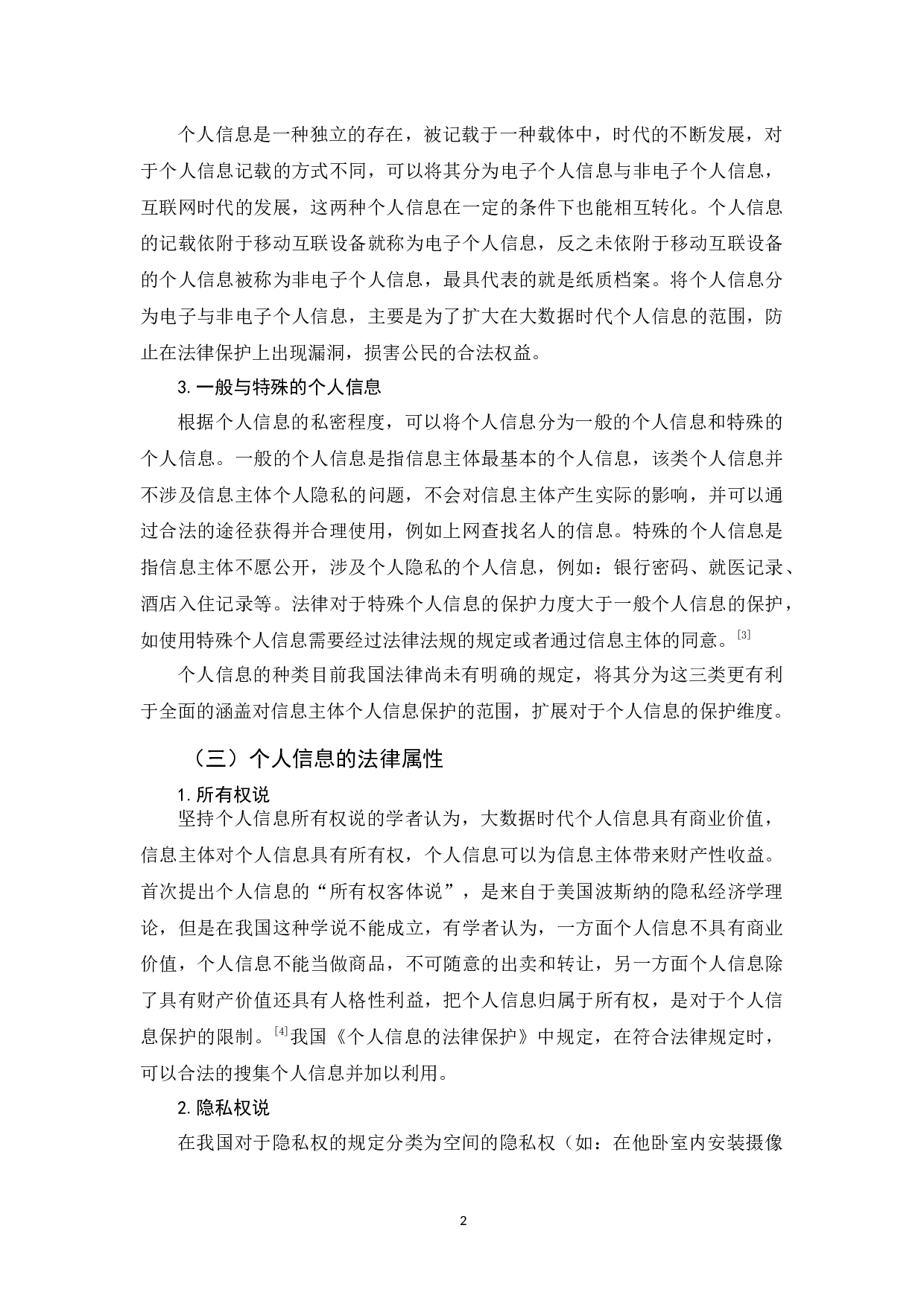 《论大数据时代个人信息的法律保护》-10249字.docx 第5页