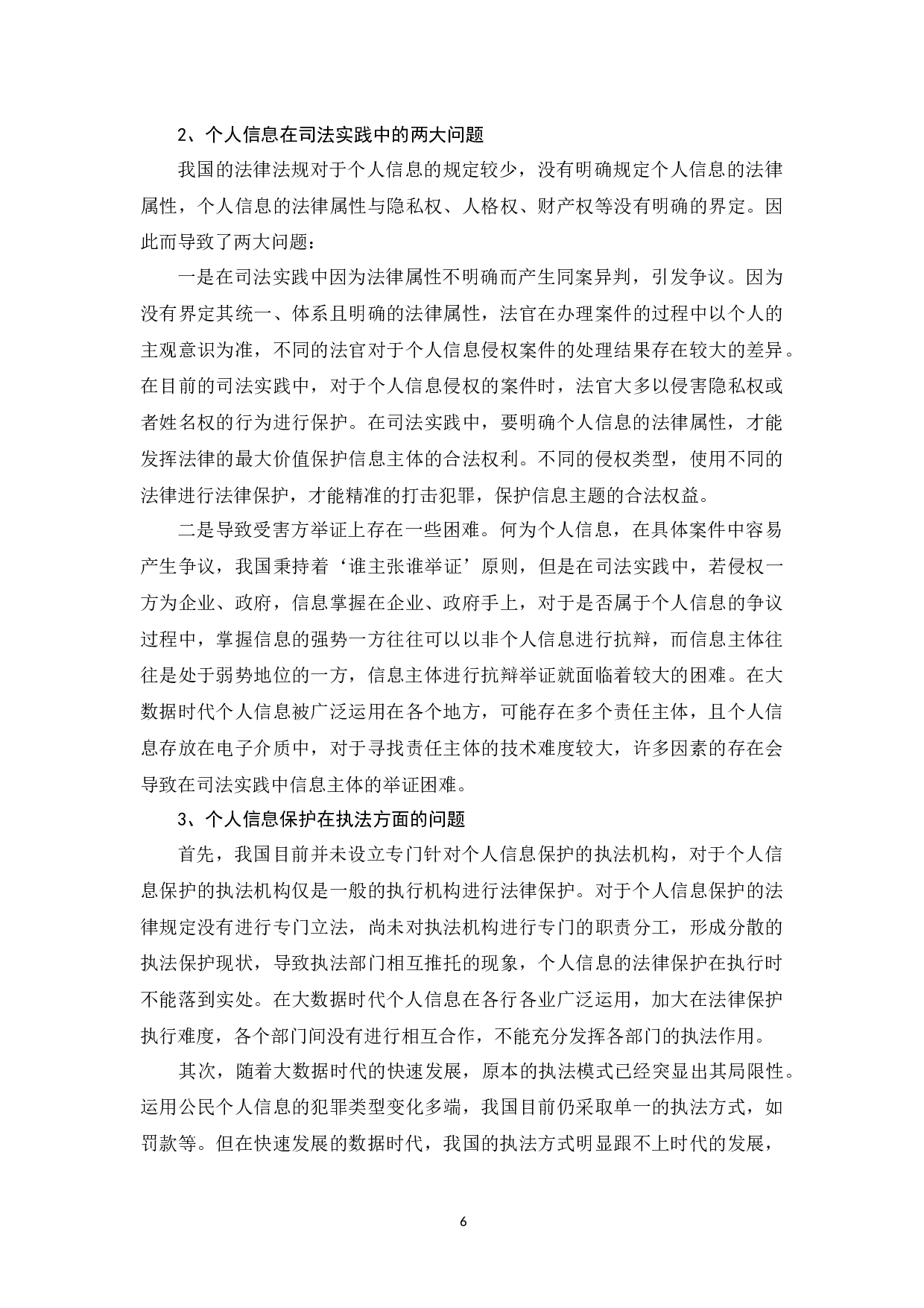 《论大数据时代个人信息的法律保护》-10249字.docx 第9页