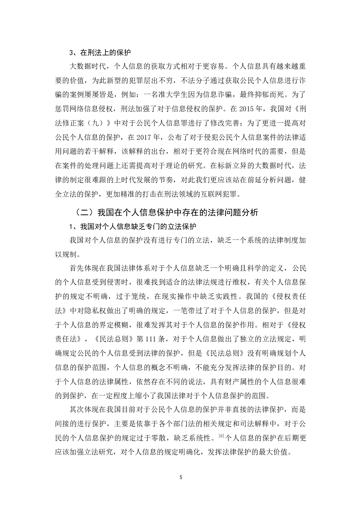 《论大数据时代个人信息的法律保护》-10249字.docx 第8页