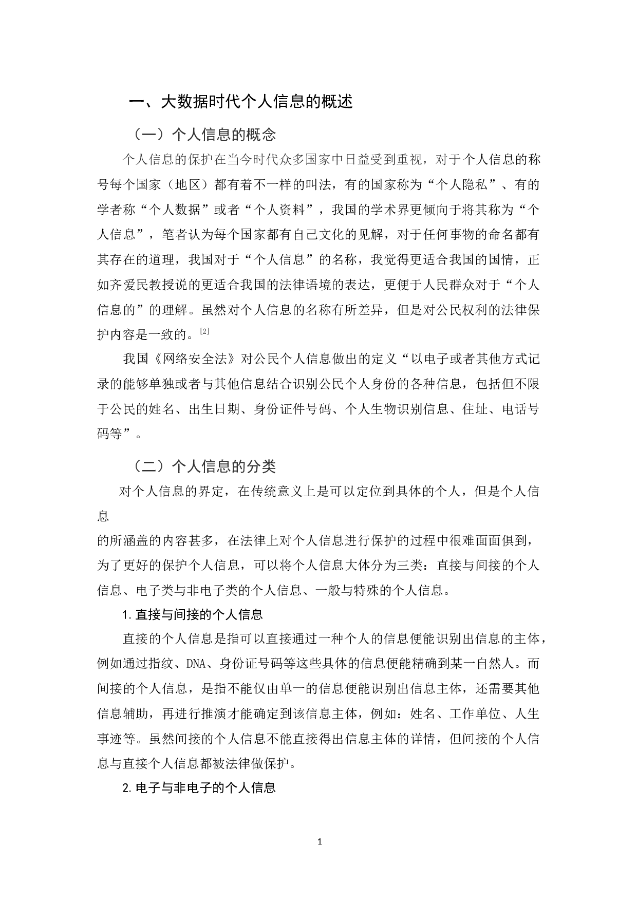 《论大数据时代个人信息的法律保护》-10249字.docx 第4页