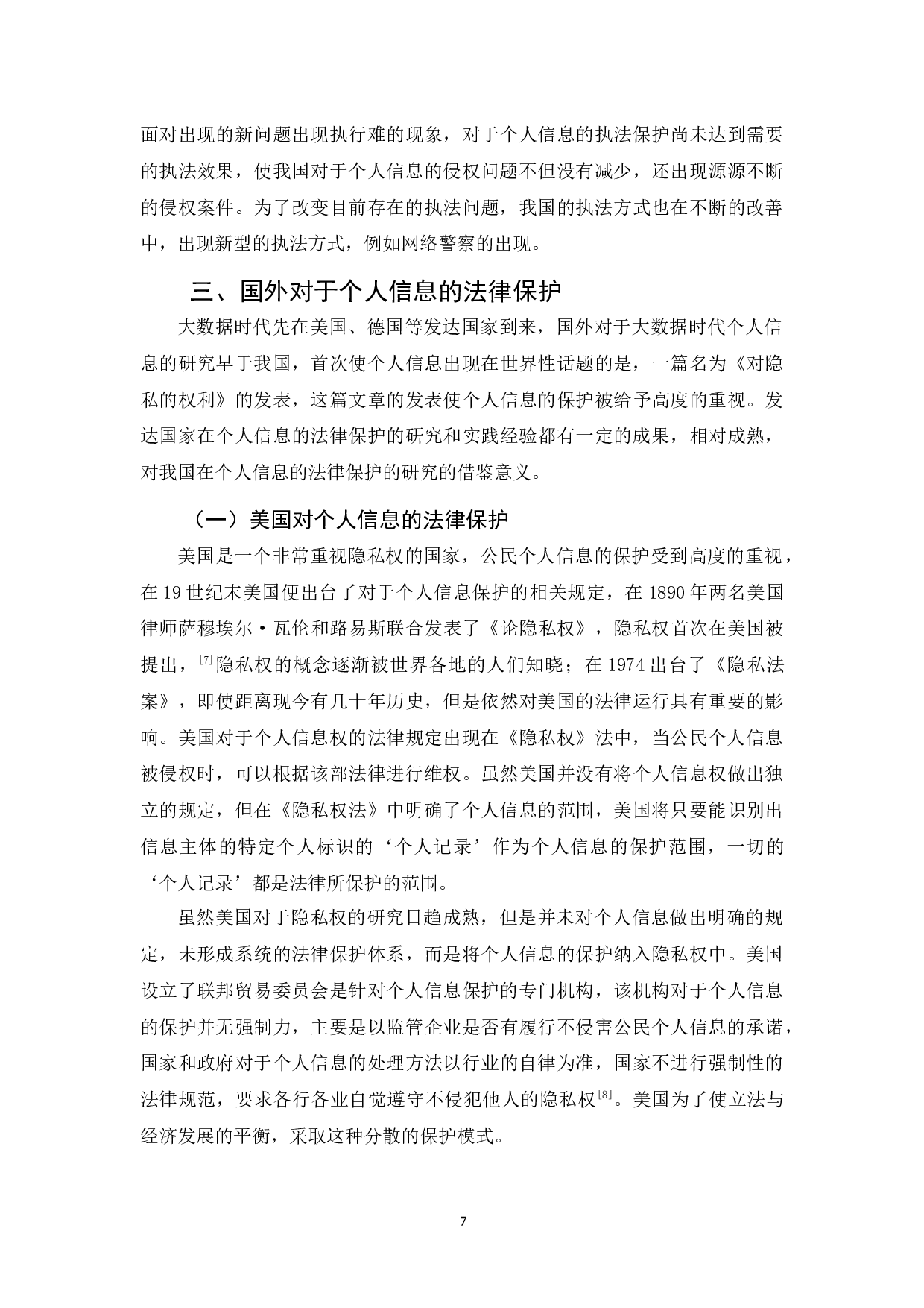 《论大数据时代个人信息的法律保护》-10249字.docx 第10页