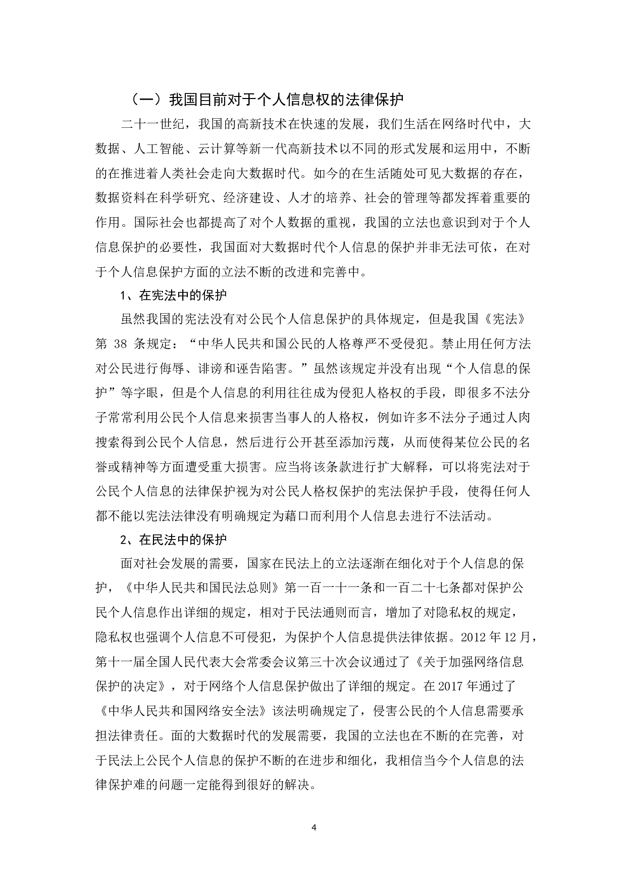 《论大数据时代个人信息的法律保护》-10249字.docx 第7页
