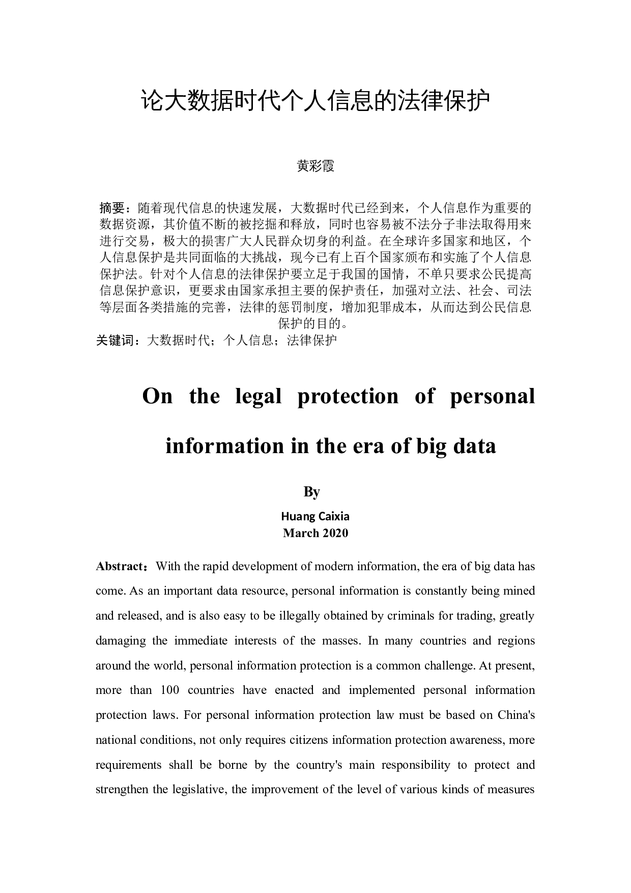 《论大数据时代个人信息的法律保护》-10249字.docx 第1页