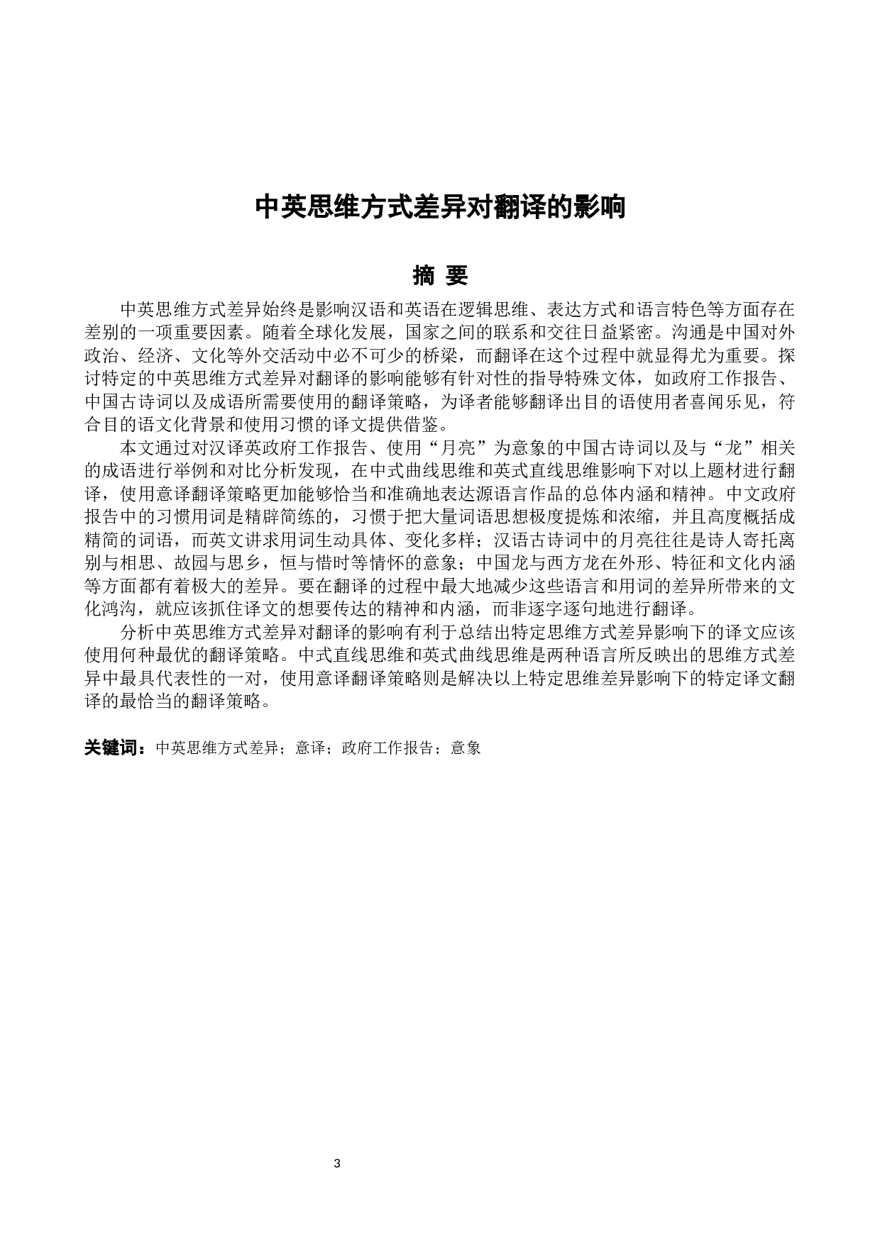 中英思维方式差异对翻译的影响   -7207字.docx 第3页