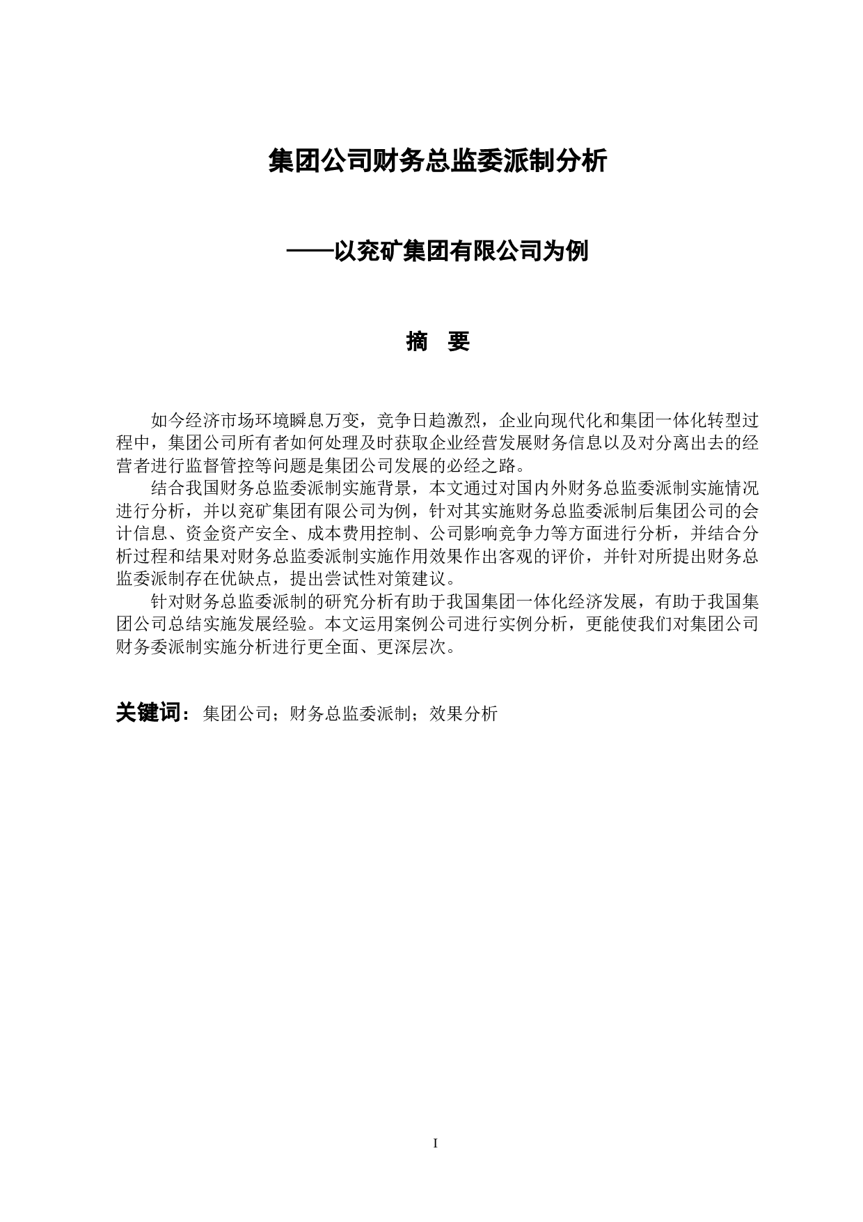 集团公司财务总监委派制分析-11147字.docx 第1页