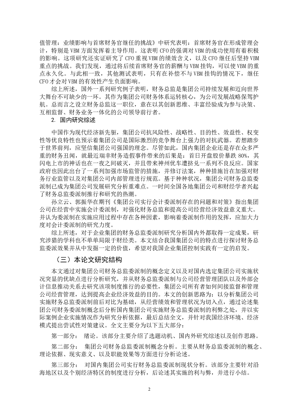 集团公司财务总监委派制分析-11147字.docx 第6页