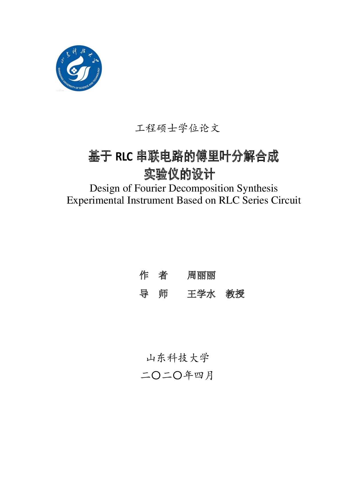 基于RLC串联电路的傅里叶分解合成实验仪的设计-5740字.pdf 第1页