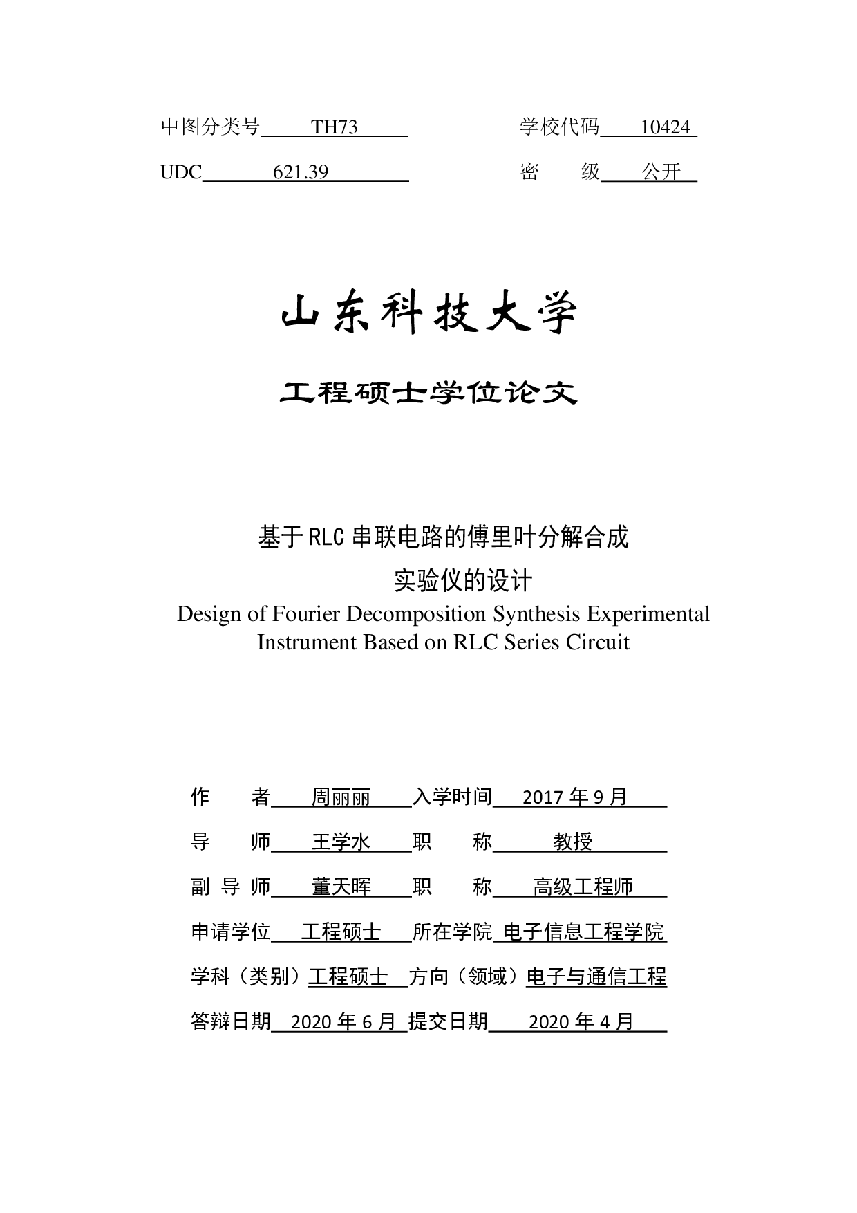 基于RLC串联电路的傅里叶分解合成实验仪的设计-5740字.pdf 第2页