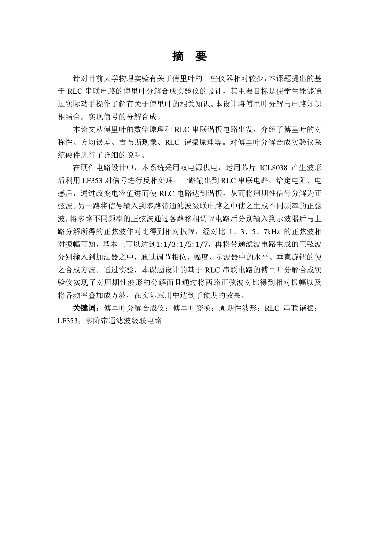 基于RLC串联电路的傅里叶分解合成实验仪的设计-5740字.pdf 第6页