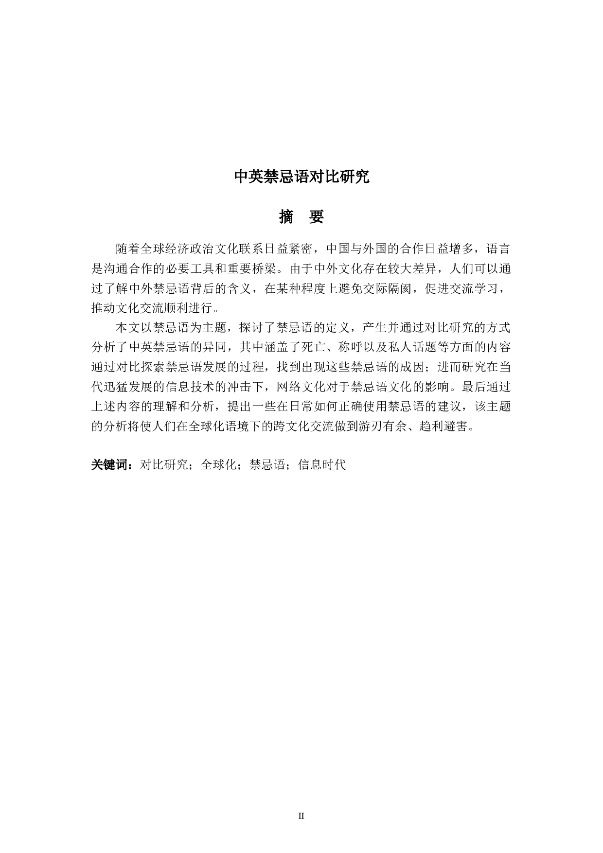 中英禁忌语对比研究-7321字.docx 第2页