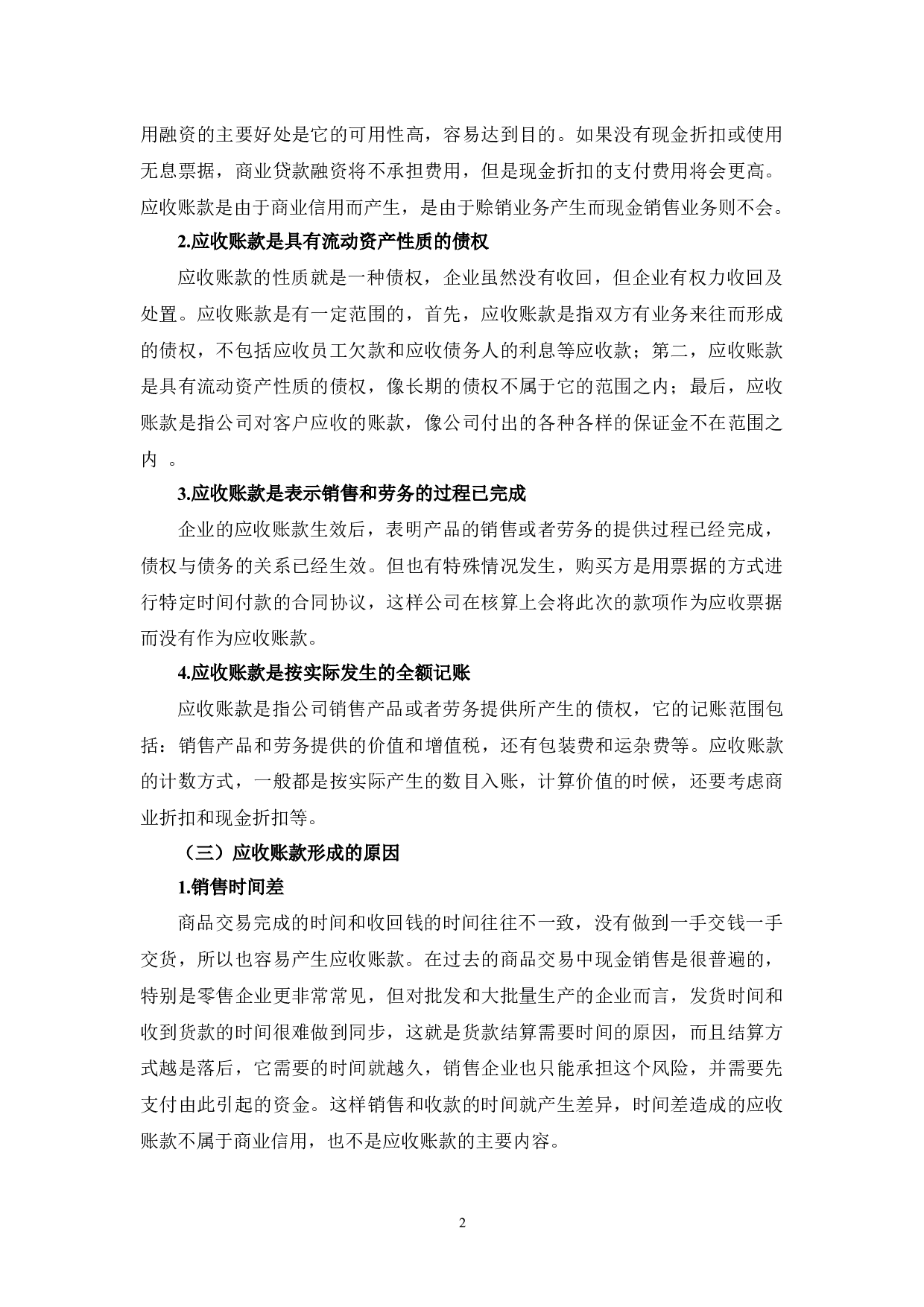 集思公司应收账款管理问题与对策分析-10103字.docx 第6页