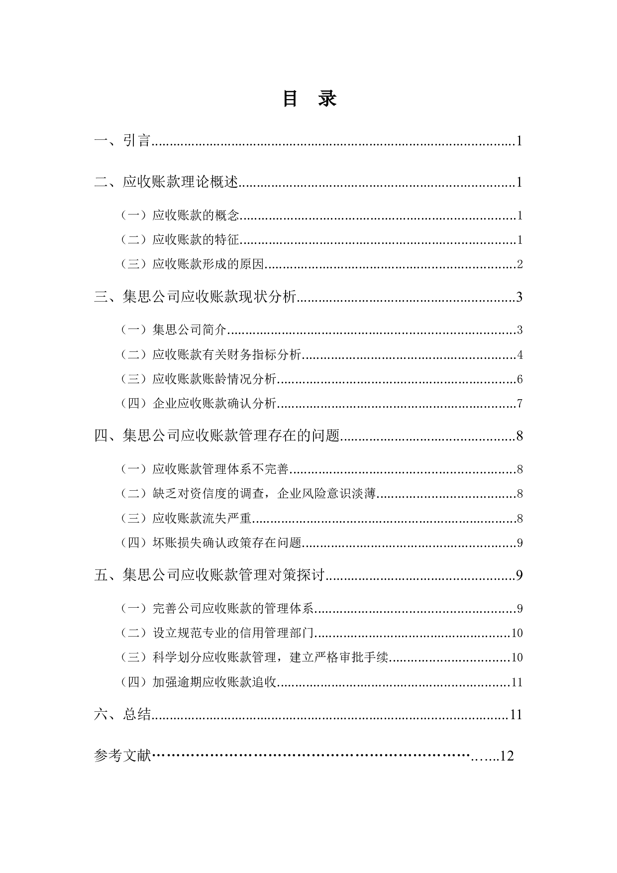 集思公司应收账款管理问题与对策分析-10103字.docx 第3页