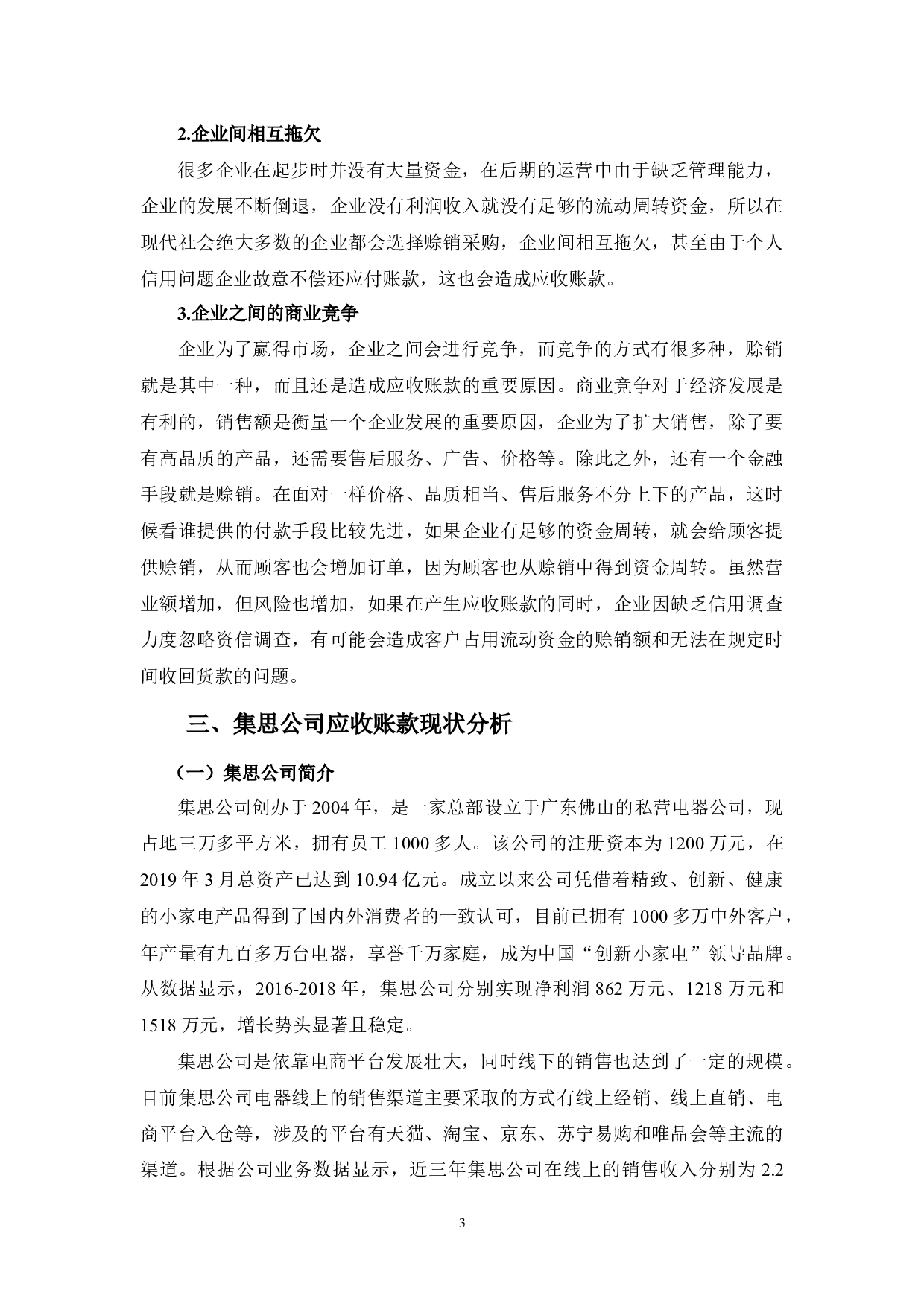 集思公司应收账款管理问题与对策分析-10103字.docx 第7页