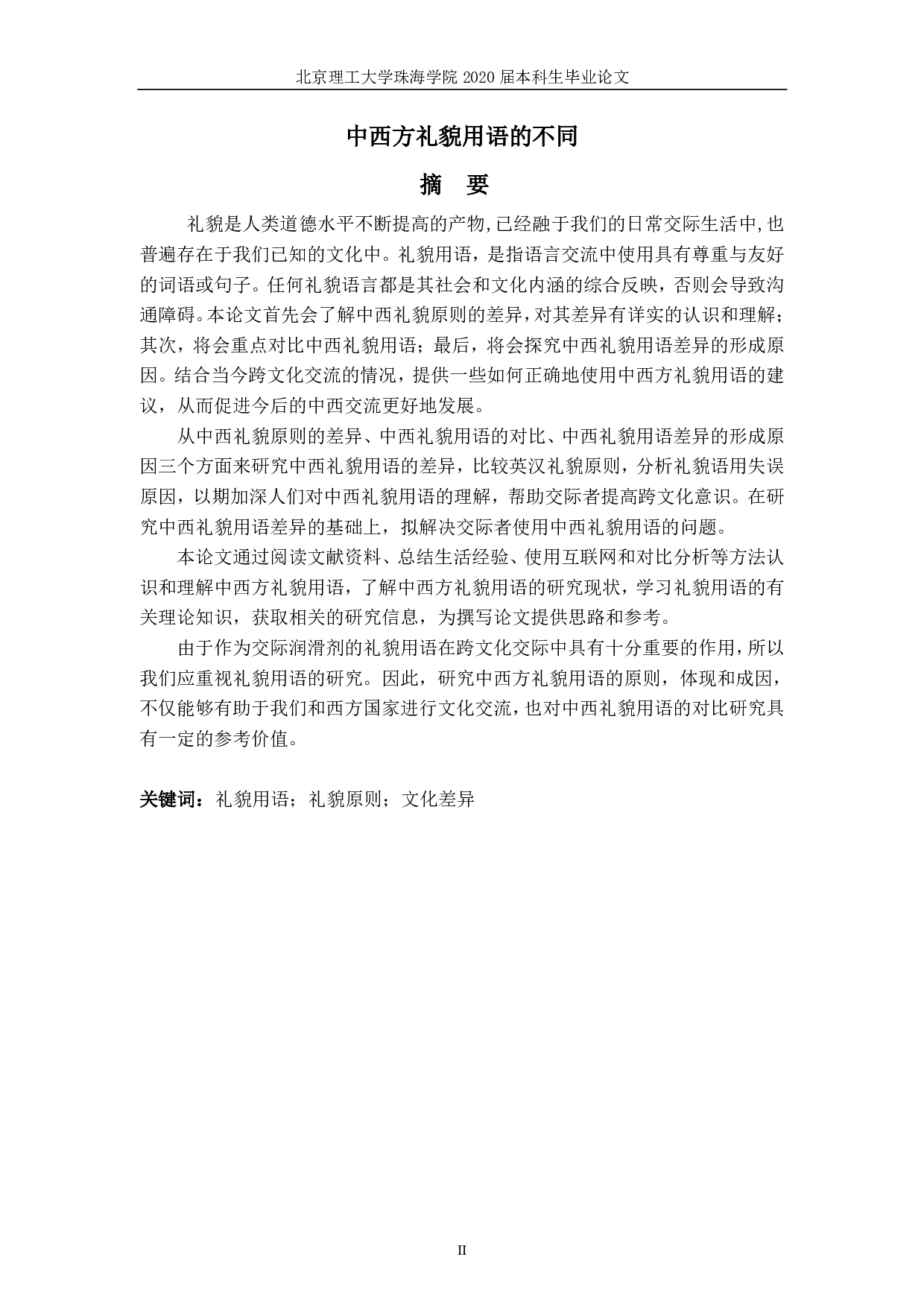 中西方礼貌用语的不同-5967字.pdf 第2页