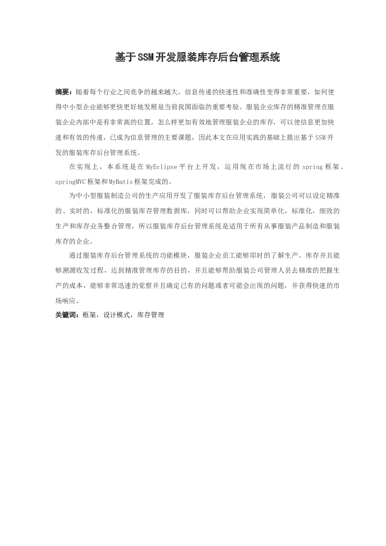 基于SSM开发服装库存后台管理系统-12619字.docx 第1页