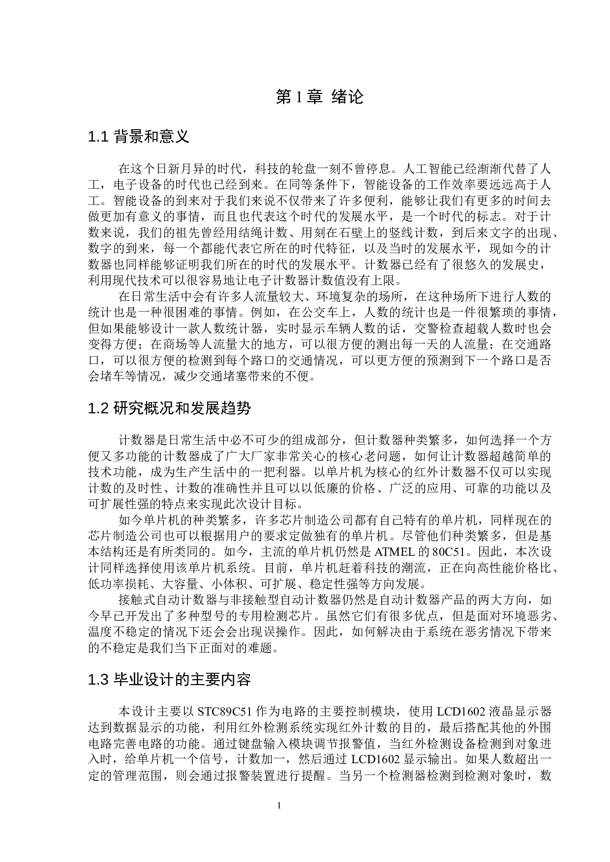 基于51单片机的红外计数器的设计-11194字.docx 第5页