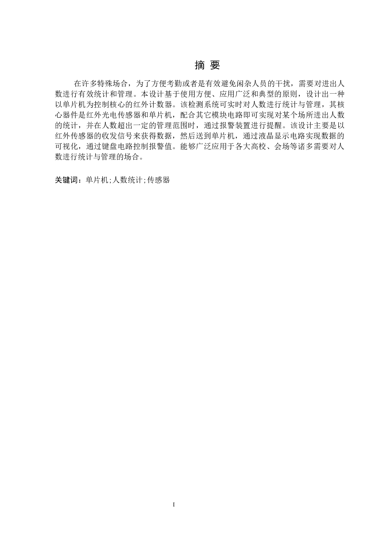 基于51单片机的红外计数器的设计-11194字.docx 第1页