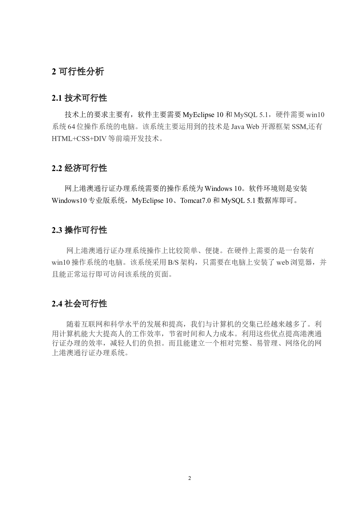 基于SSM的网上港澳通行证办理系统-16964字.docx 第8页
