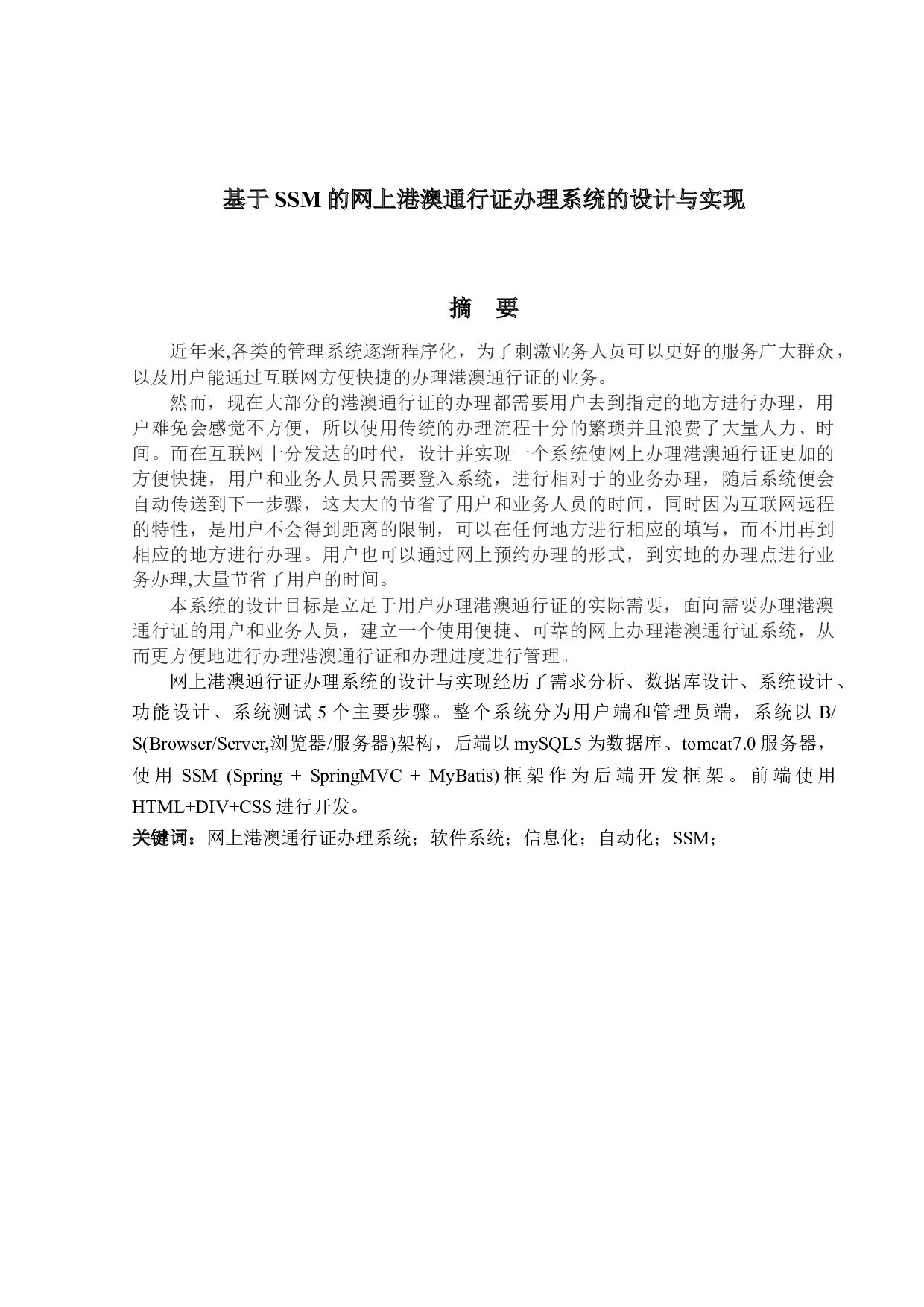 基于SSM的网上港澳通行证办理系统-16964字.docx 第1页